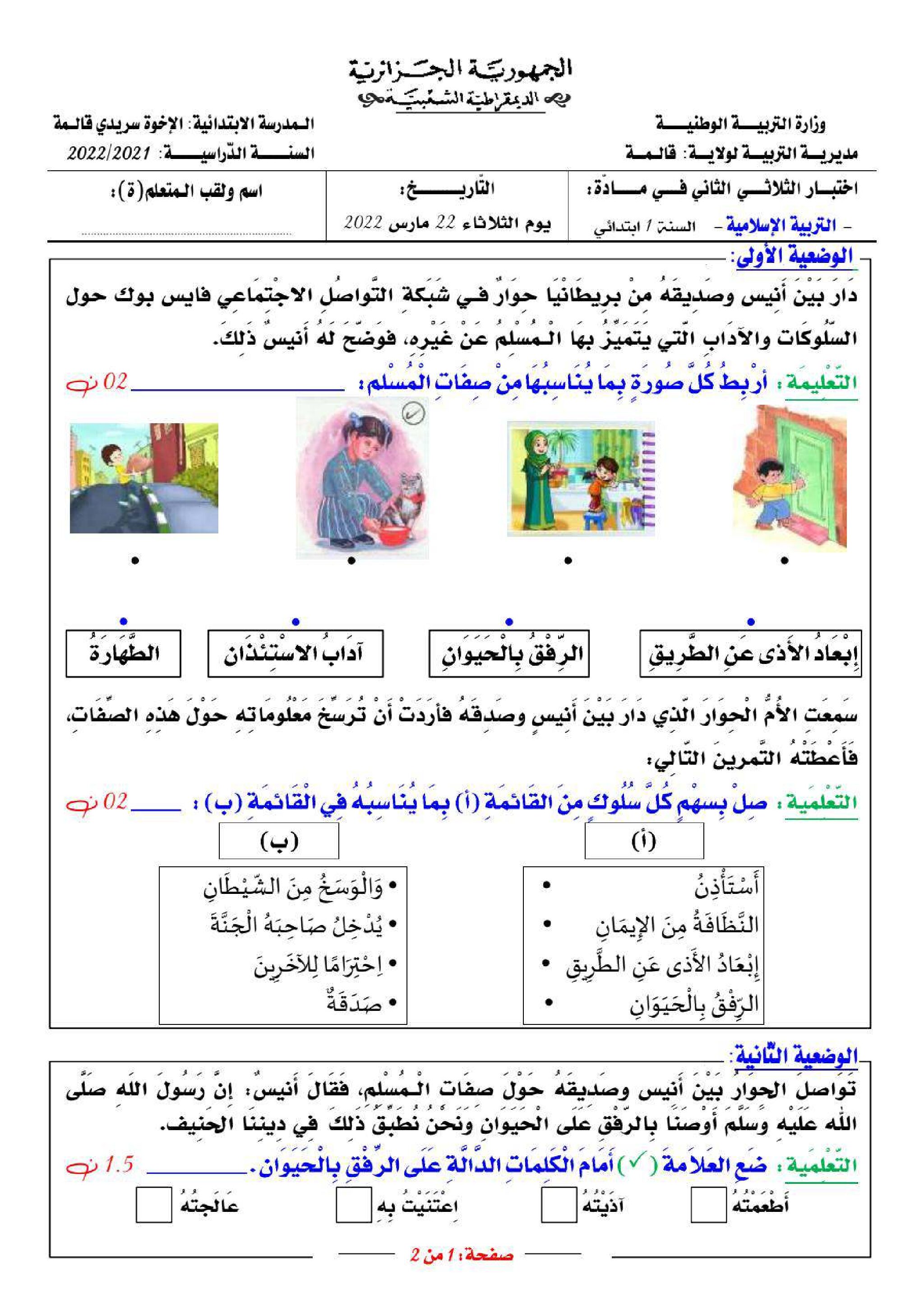 إختبار الفصل الثاني في التربية الإسلامية السنة الأولى ابتدائي رقم 67