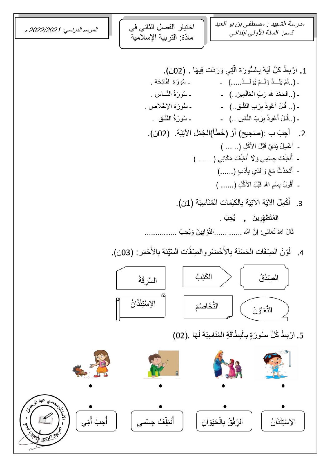 إختبار الفصل الثاني في التربية الإسلامية السنة الأولى ابتدائي رقم 68