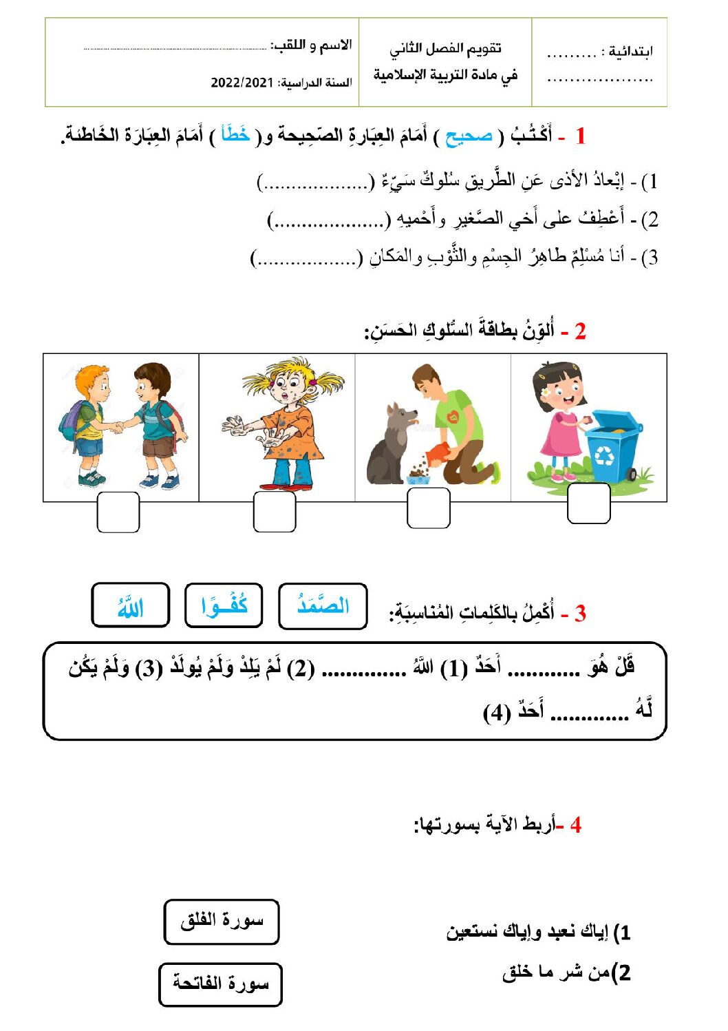 إختبار الفصل الثاني في التربية الإسلامية السنة الأولى ابتدائي رقم 69