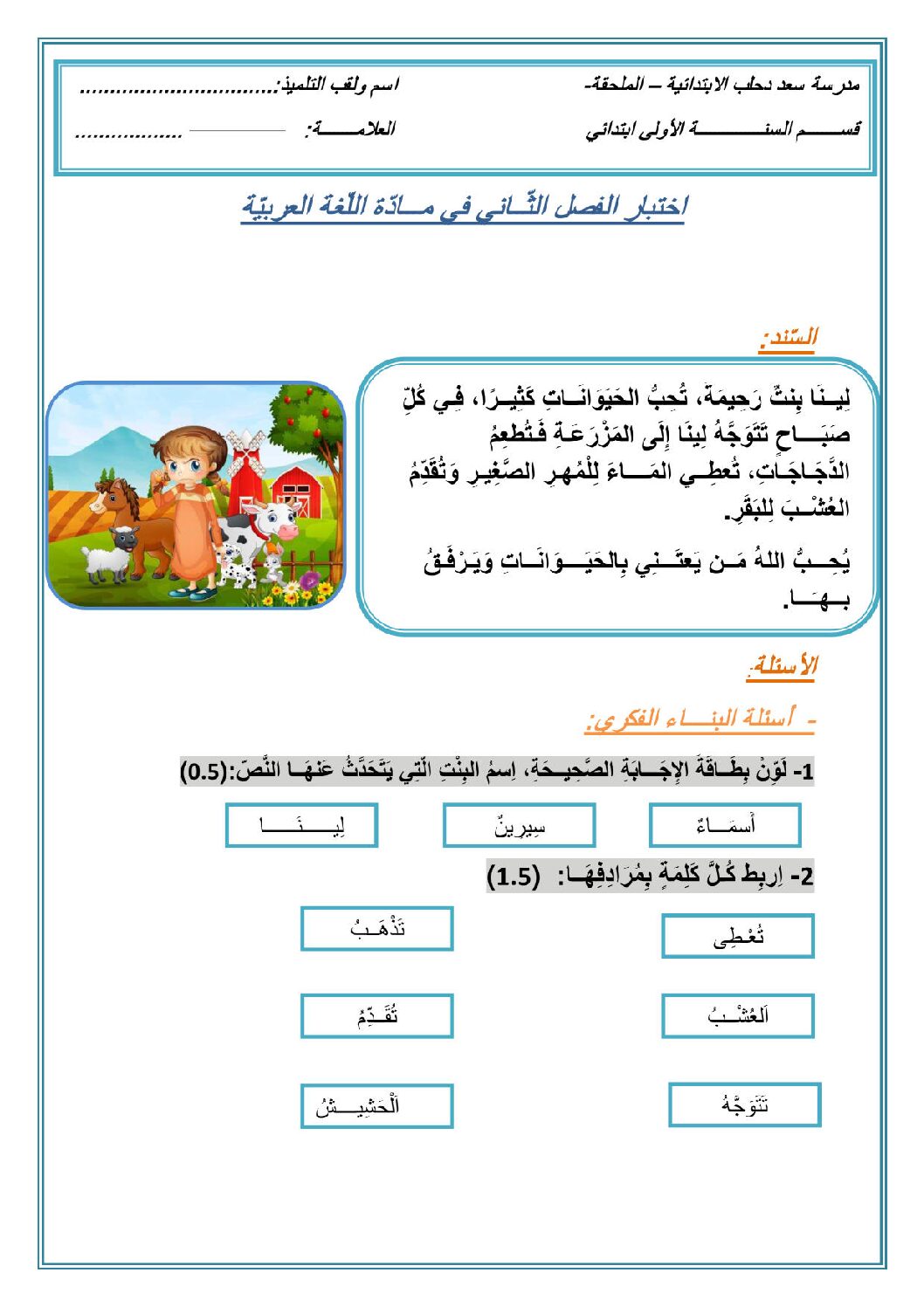 إختبار الفصل الثاني في اللغة العربية السنة الأولى ابتدائي رقم 69