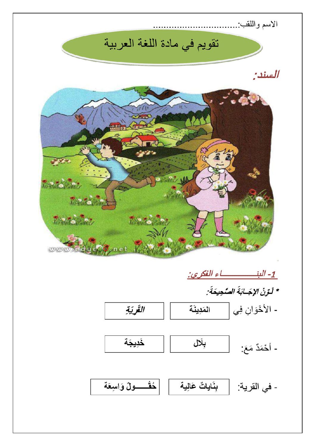 إختبار الفصل الثاني في اللغة العربية السنة الأولى ابتدائي رقم 70
