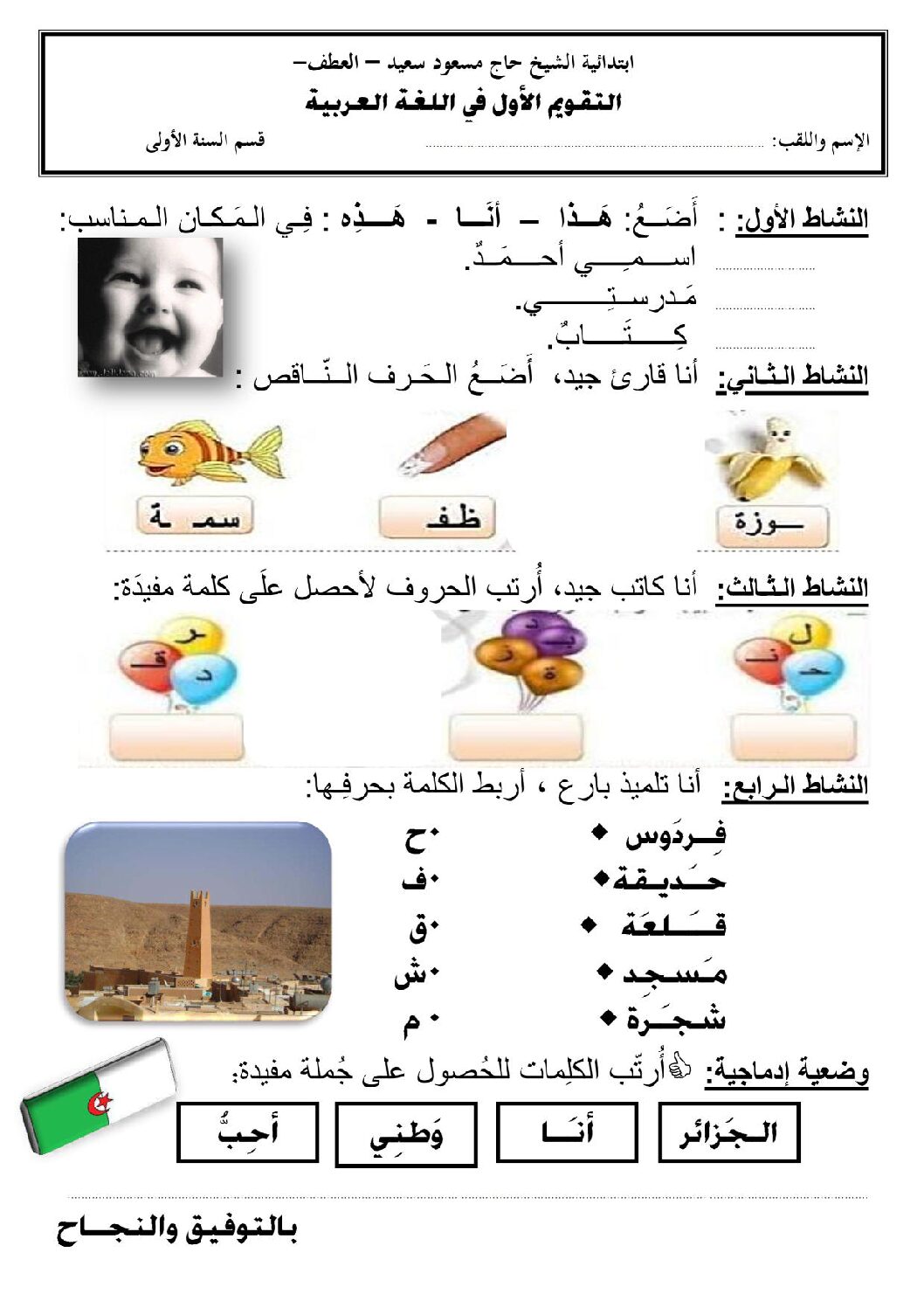 إختبار الفصل الثاني في اللغة العربية السنة الأولى ابتدائي رقم 71