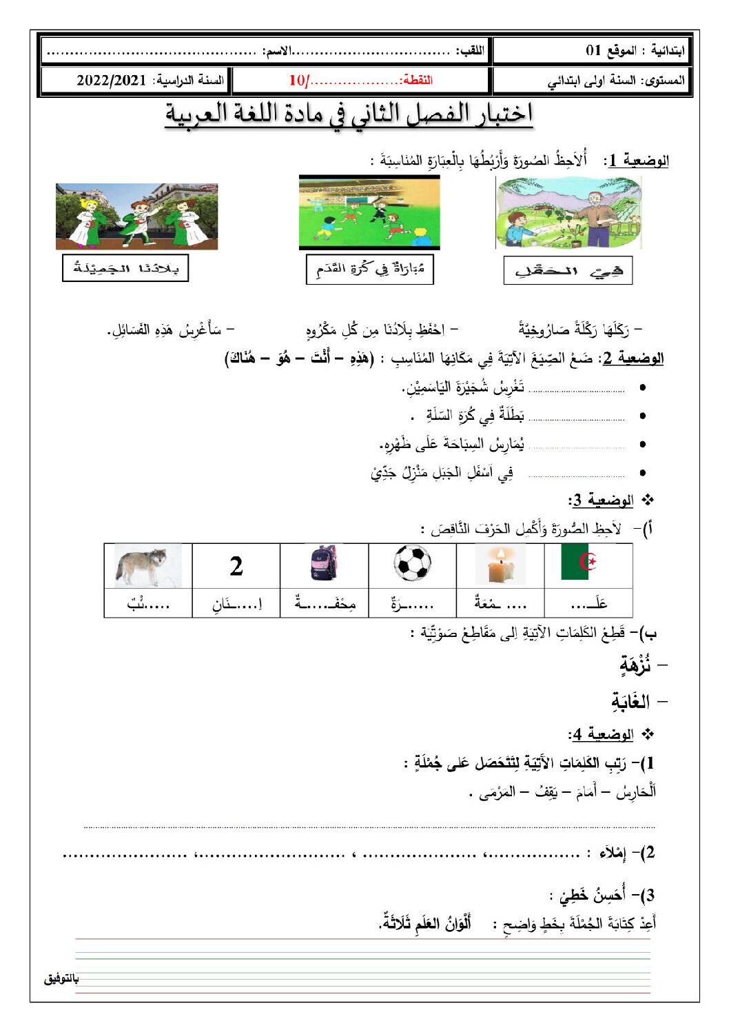 إختبار الفصل الثاني في اللغة العربية السنة الأولى ابتدائي رقم 72