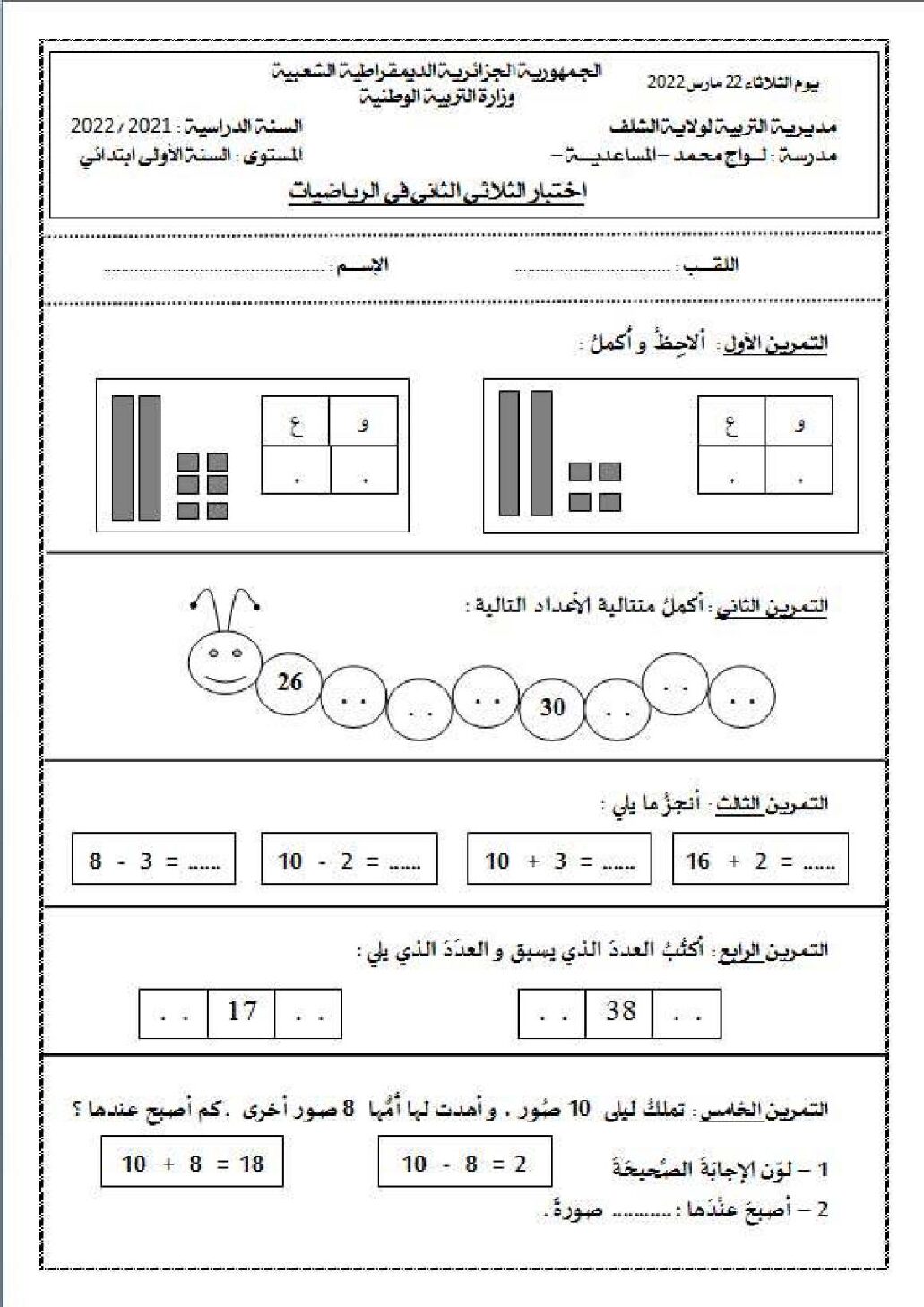 إختبار الفصل الثاني في الرياضيات السنة الأولى ابتدائي رقم 73