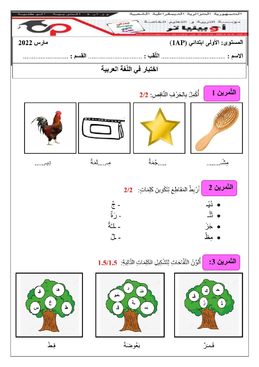 إختبار الفصل الثاني في اللغة العربية السنة الأولى ابتدائي رقم 73 مع التصحيح