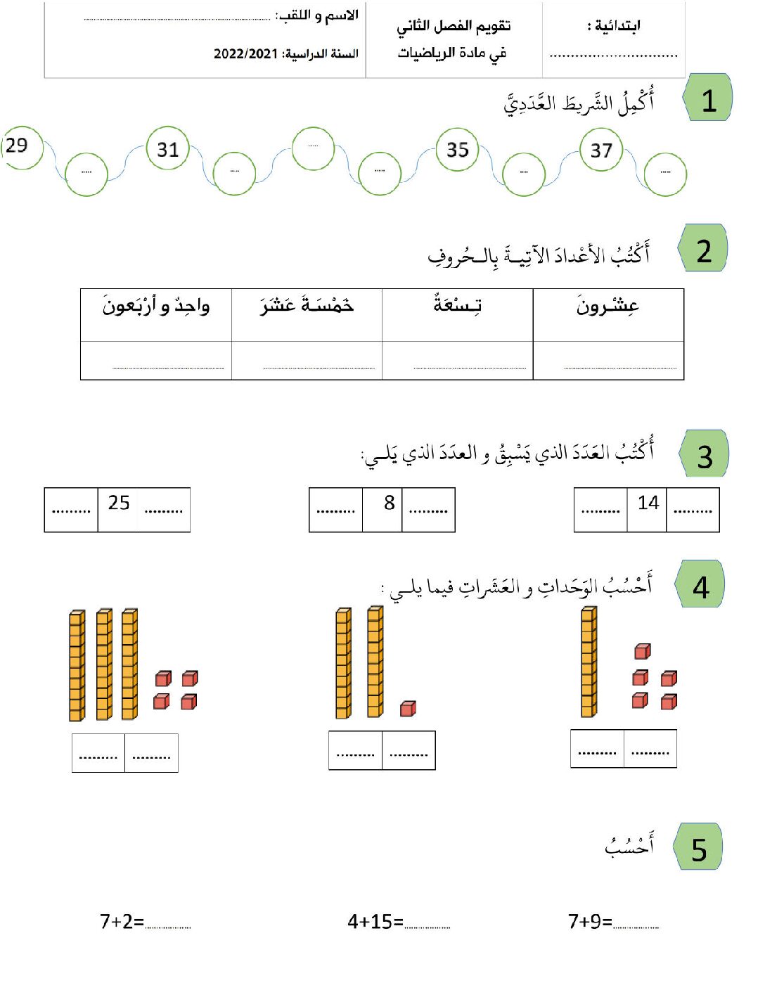 إختبار الفصل الثاني في الرياضيات السنة الأولى ابتدائي رقم 74