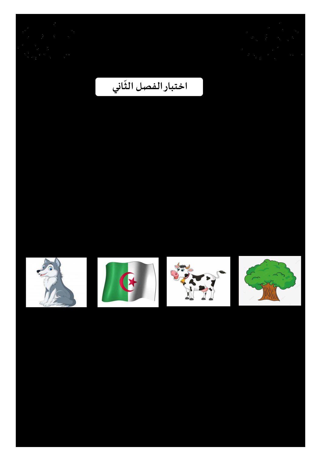 إختبار الفصل الثاني في اللغة العربية السنة الأولى ابتدائي رقم 74 مع التصحيح