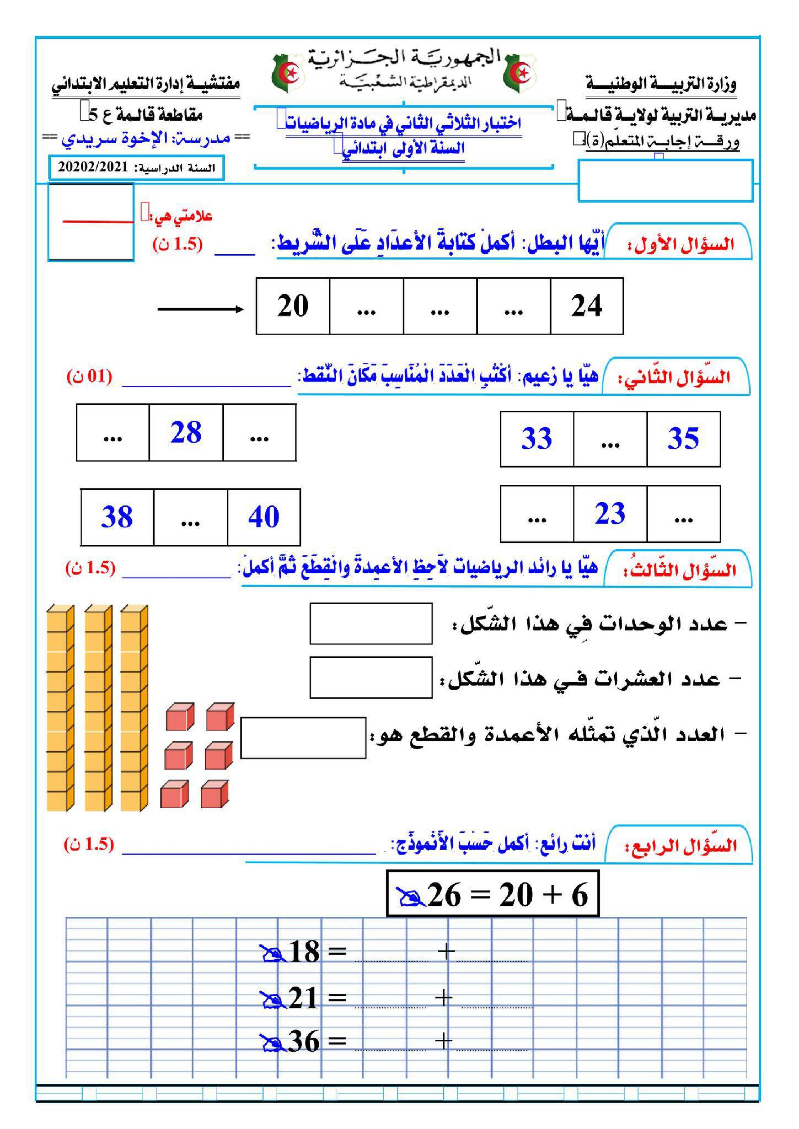 إختبار الفصل الثاني في الرياضيات السنة الأولى ابتدائي رقم 75