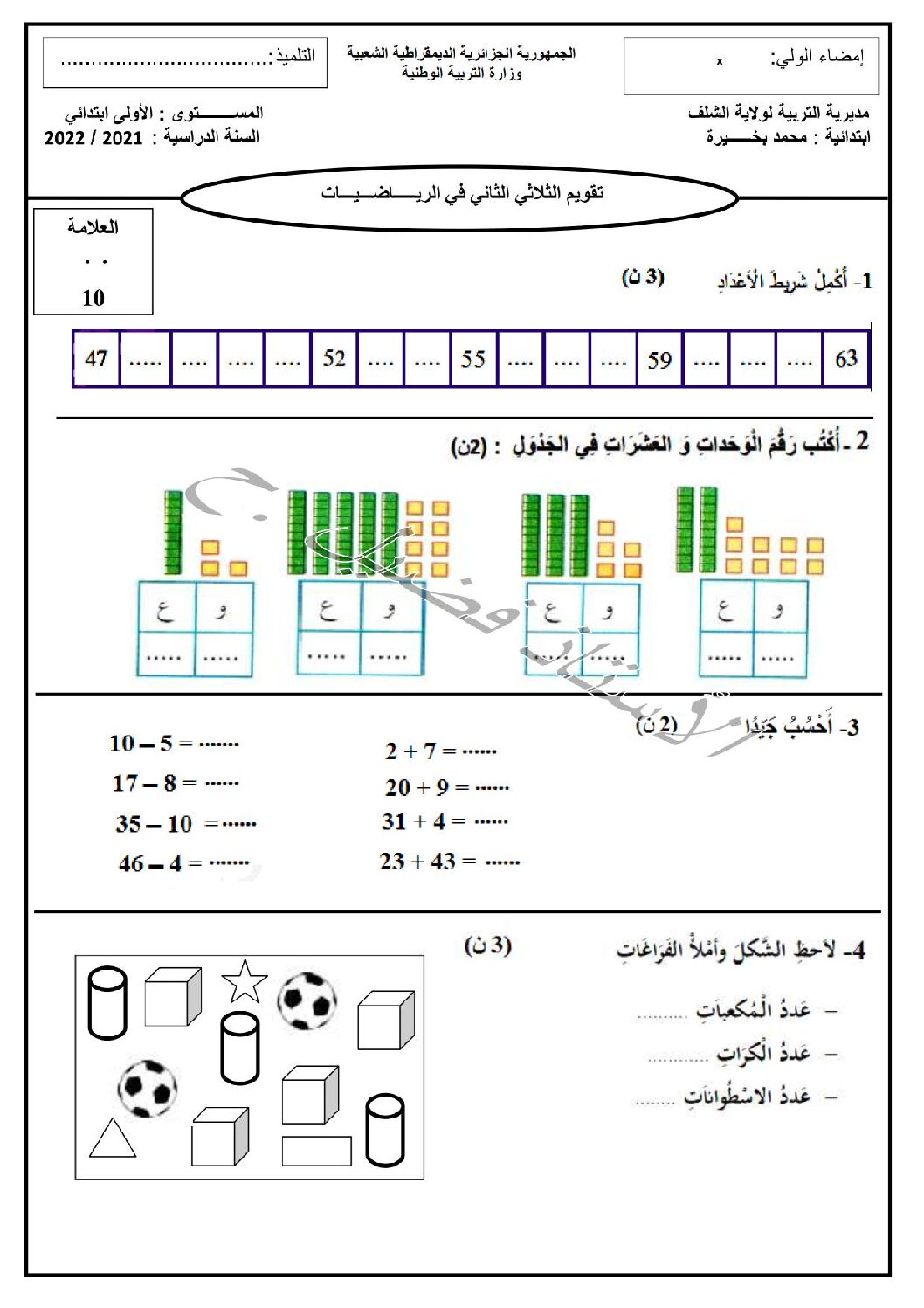 إختبار الفصل الثاني في الرياضيات السنة الأولى ابتدائي رقم 76