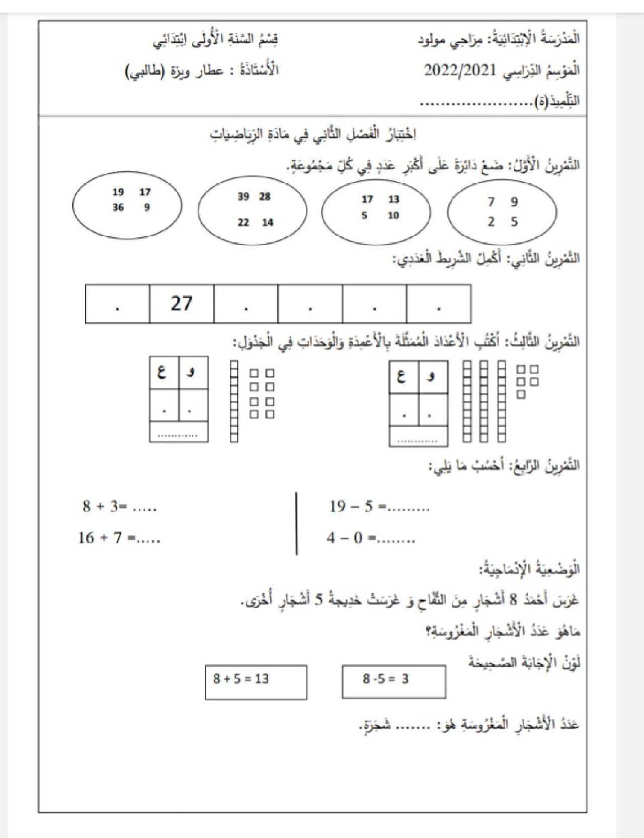 إختبار الفصل الثاني في الرياضيات السنة الأولى ابتدائي رقم 77