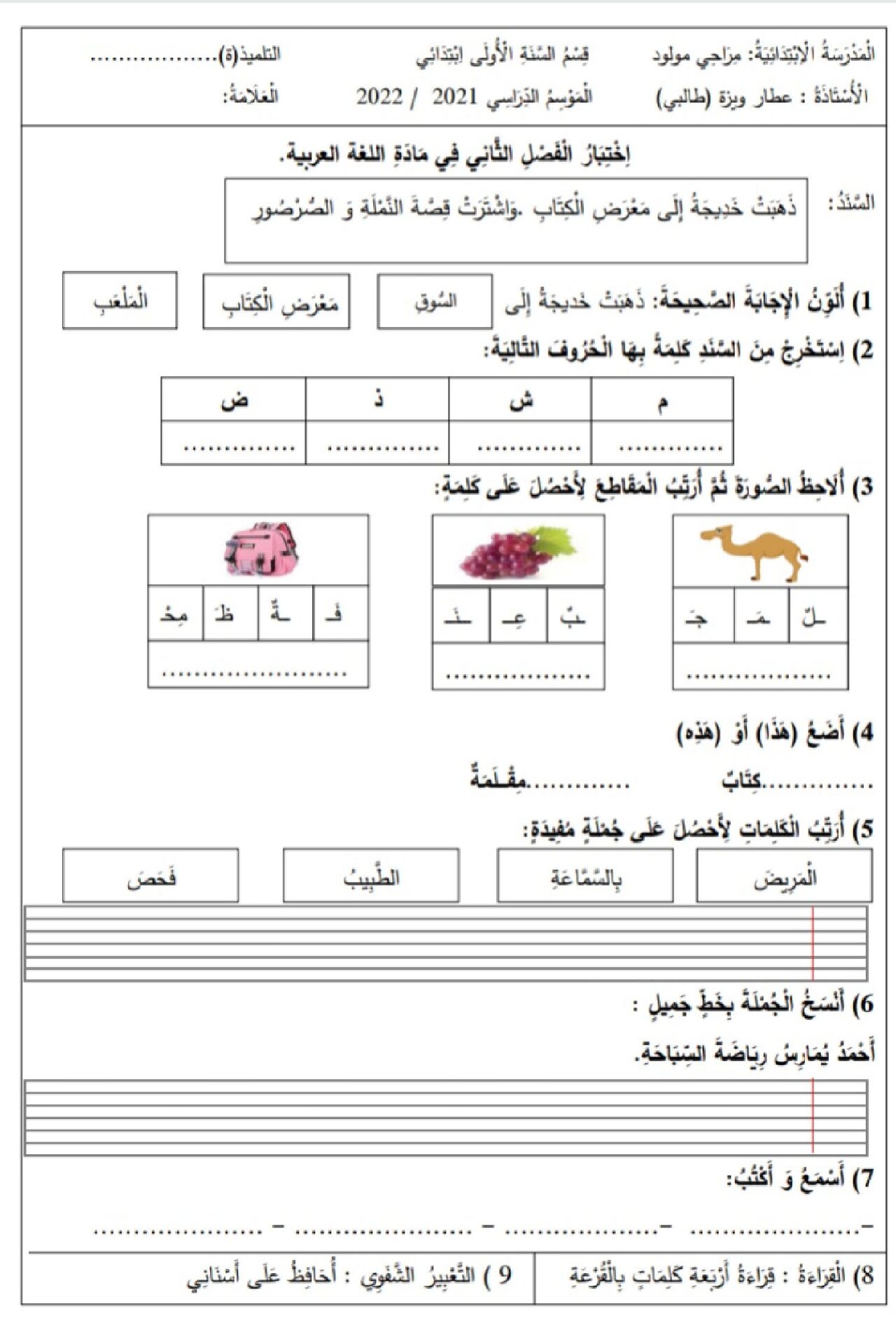 إختبار الفصل الثاني في اللغة العربية السنة الأولى ابتدائي رقم 77
