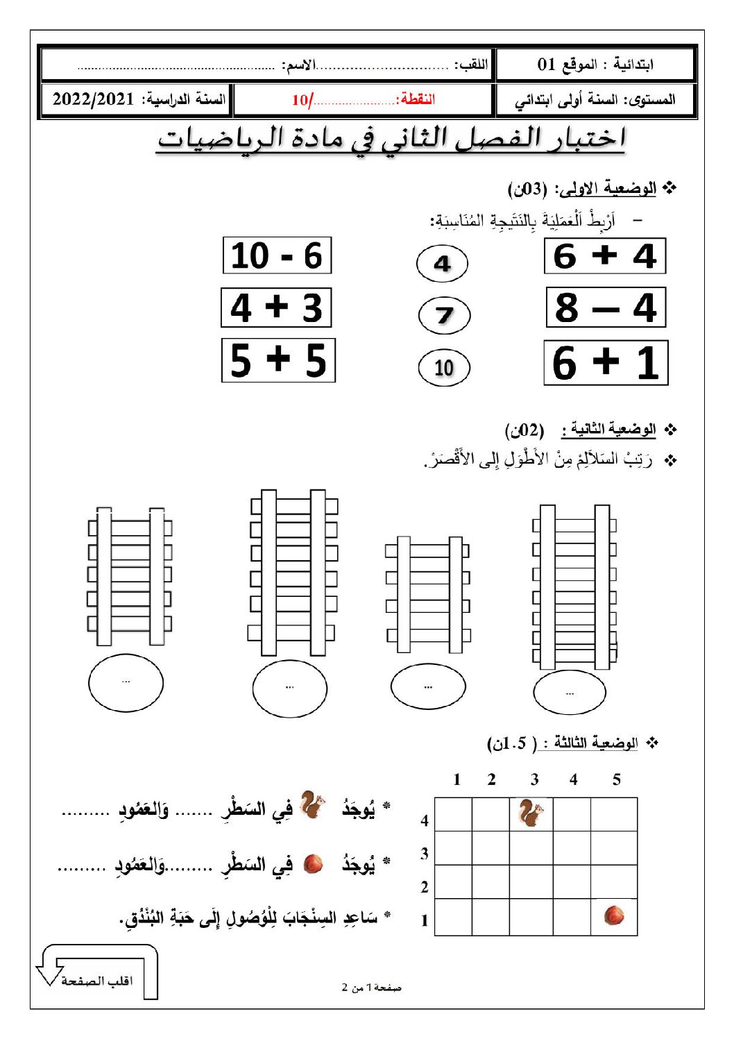 إختبار الفصل الثاني في الرياضيات السنة الأولى ابتدائي رقم 78