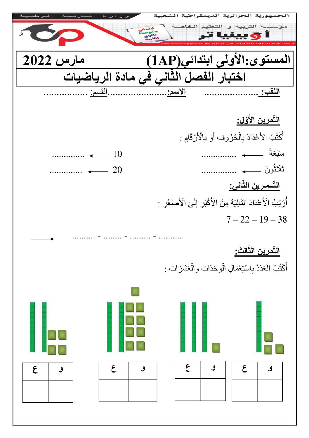 إختبار الفصل الثاني في الرياضيات السنة الأولى ابتدائي رقم 79 مع التصحيح