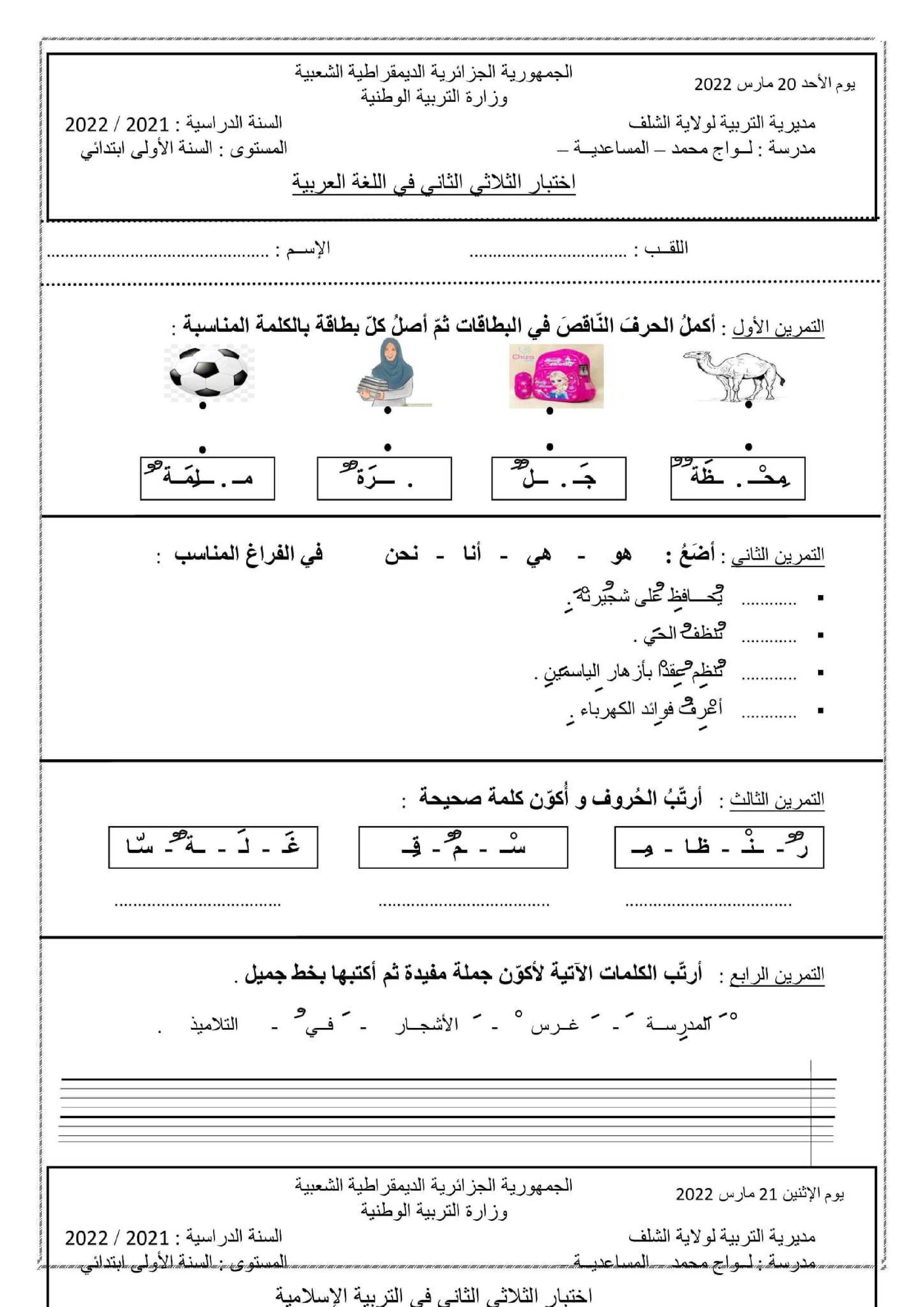 إختبار الفصل الثاني في اللغة العربية السنة الأولى ابتدائي رقم 79