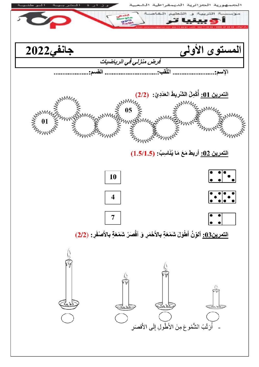 إختبار الفصل الثاني في الرياضيات السنة الأولى ابتدائي رقم 80 مع التصحيح