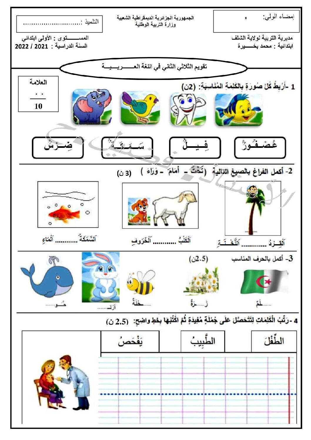 إختبار الفصل الثاني في اللغة العربية السنة الأولى ابتدائي رقم 80