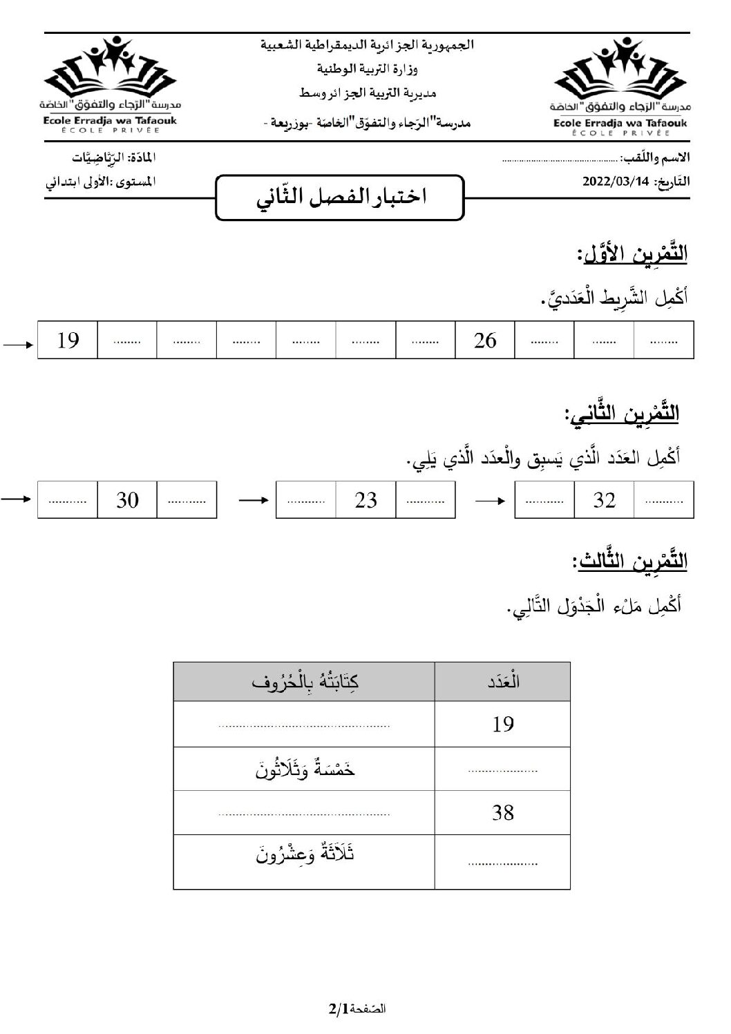 إختبار الفصل الثاني في الرياضيات السنة الأولى ابتدائي رقم 81 مع التصحيح