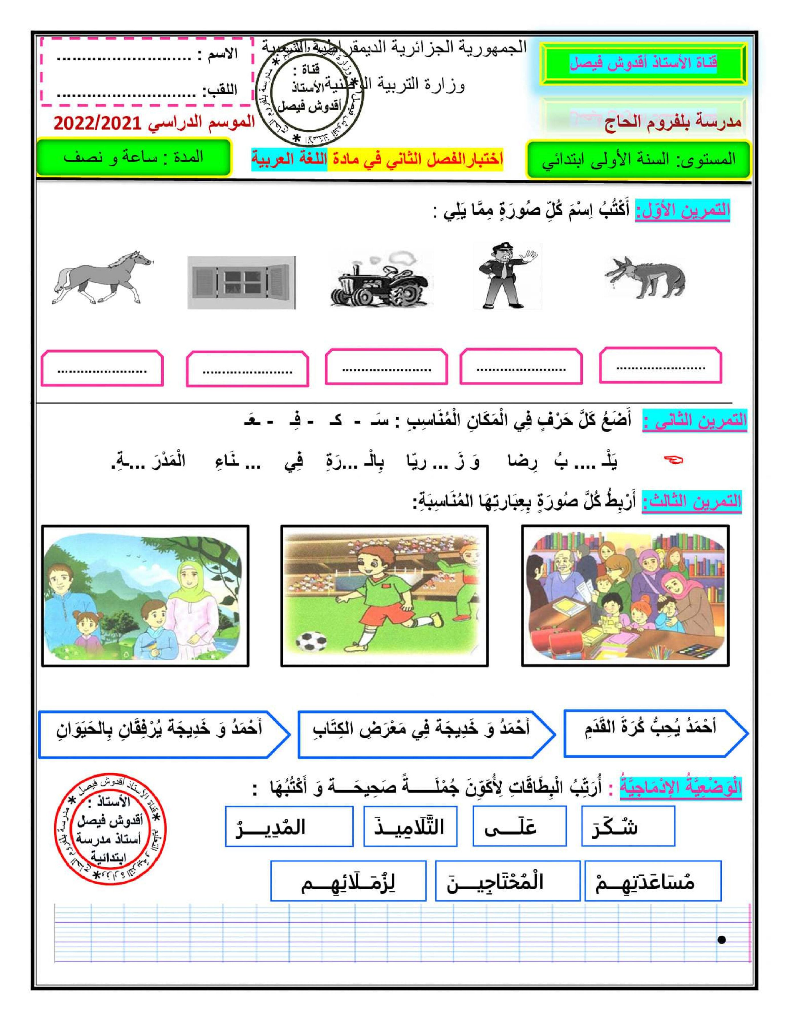 إختبار الفصل الثاني في اللغة العربية السنة الأولى ابتدائي رقم 81