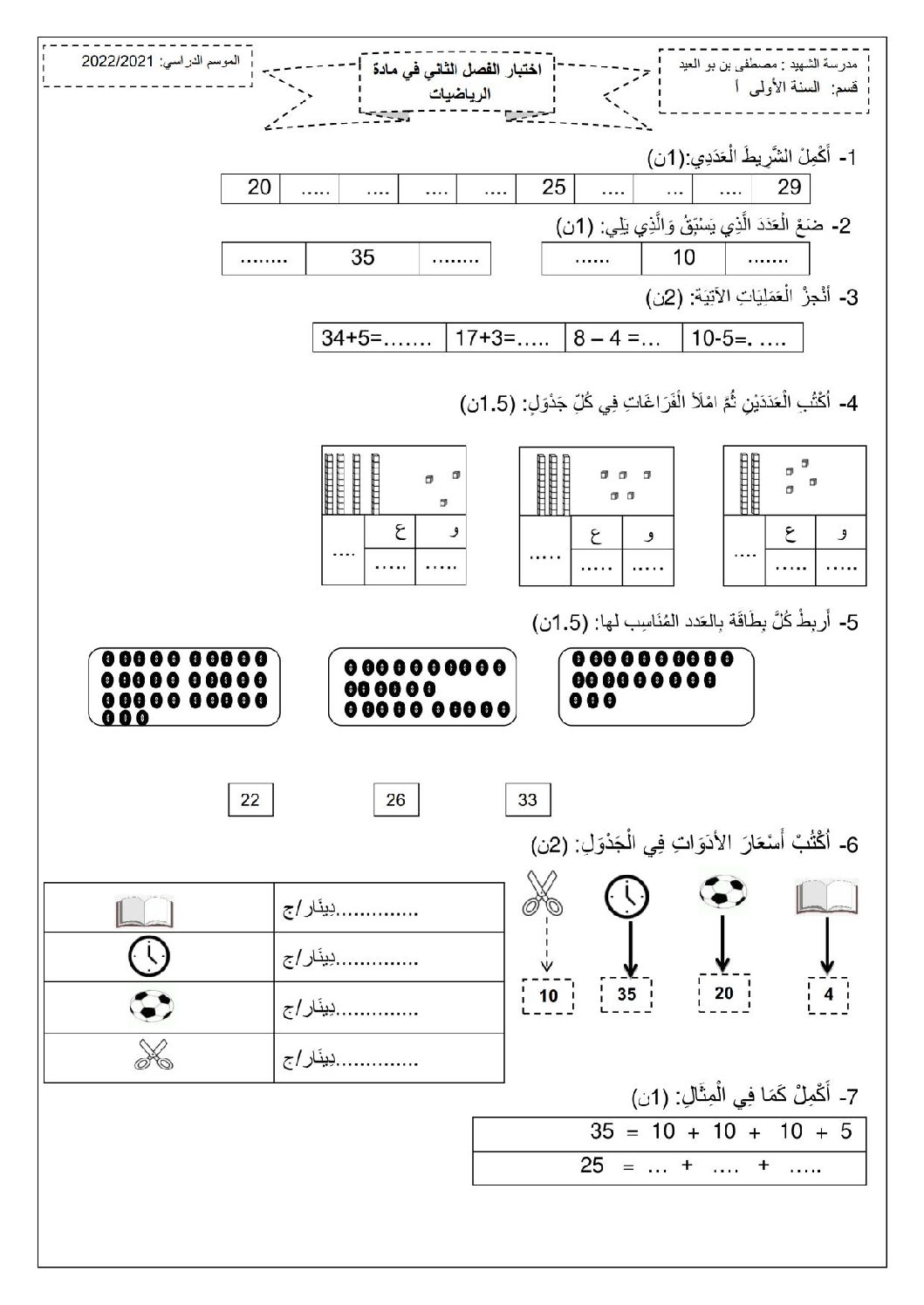 إختبار الفصل الثاني في الرياضيات السنة الأولى ابتدائي رقم 82