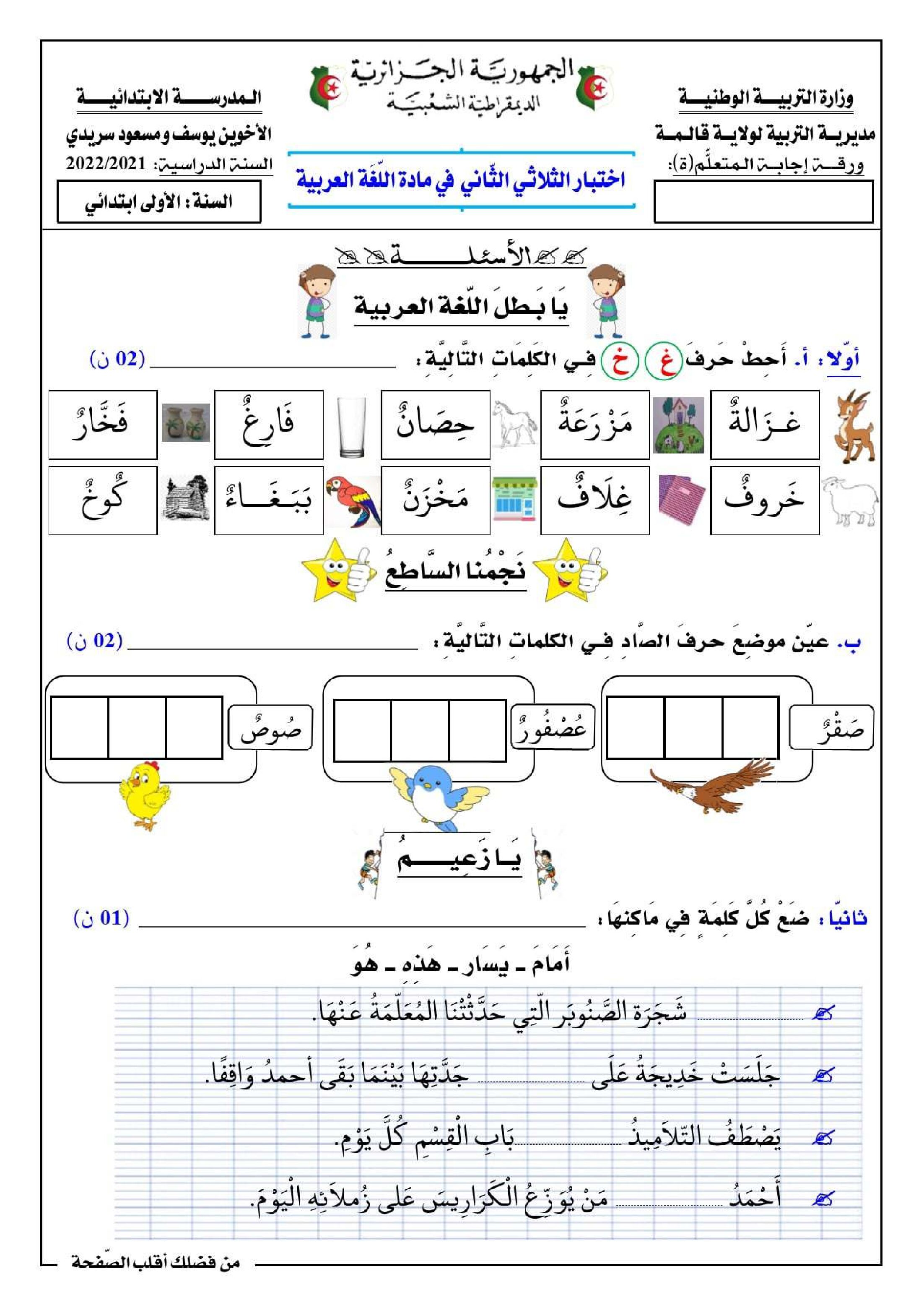 إختبار الفصل الثاني في اللغة العربية السنة الأولى ابتدائي رقم 82