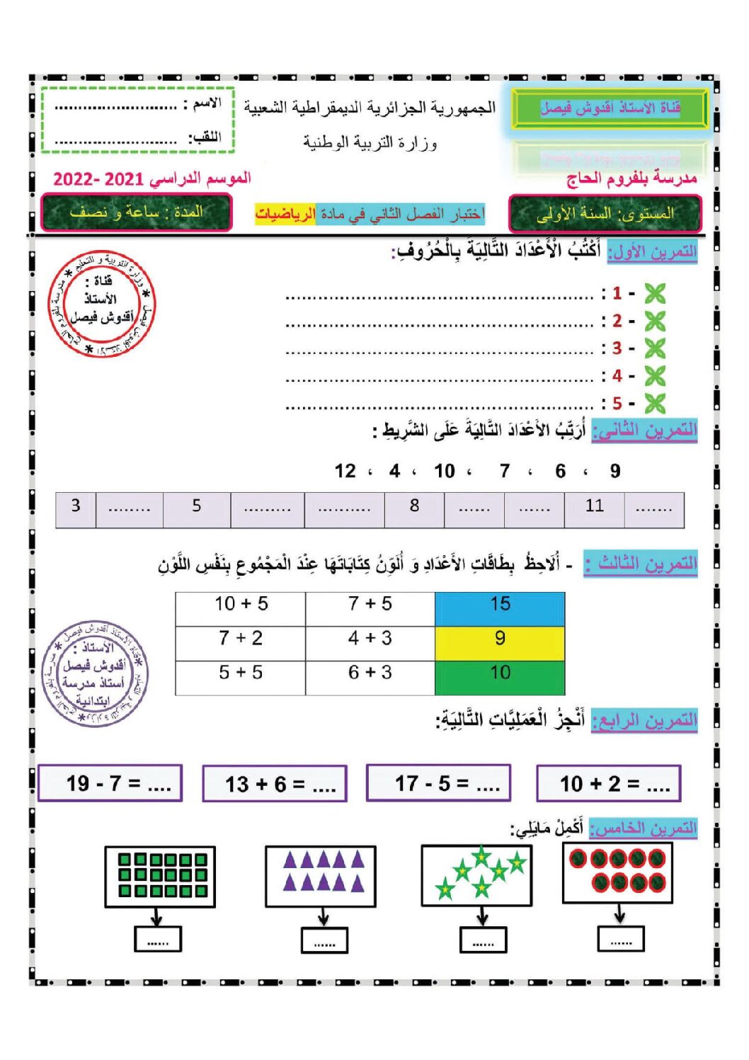 إختبار الفصل الثاني في الرياضيات السنة الأولى ابتدائي رقم 83