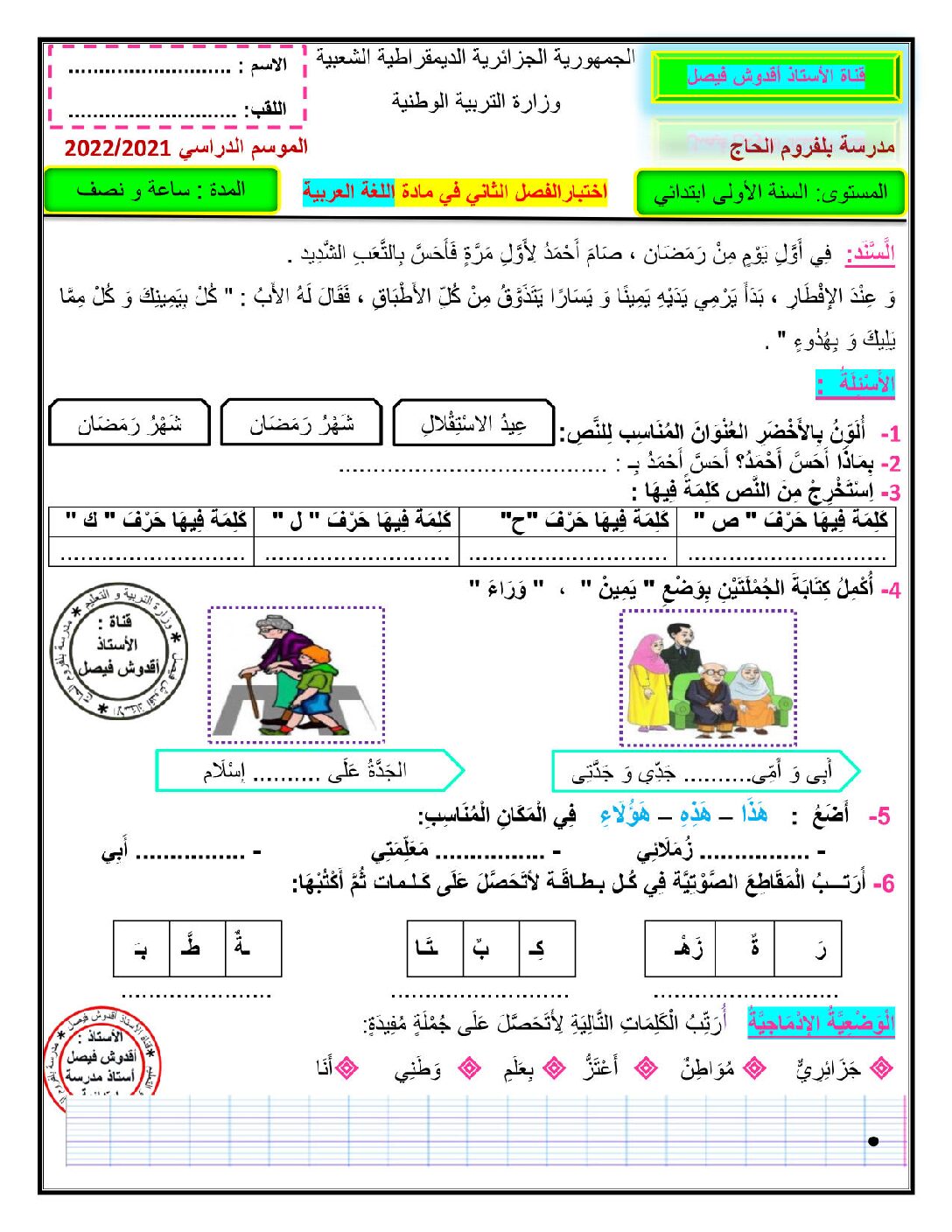 إختبار الفصل الثاني في اللغة العربية السنة الأولى ابتدائي رقم 83