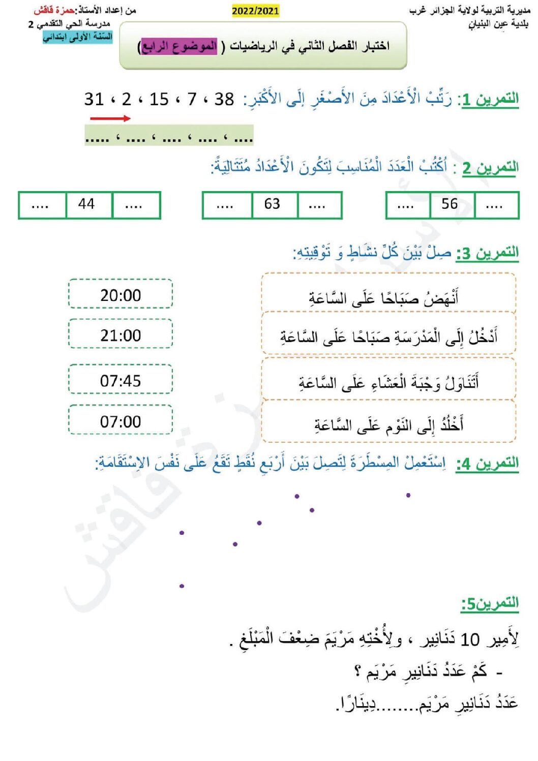 إختبار الفصل الثاني في الرياضيات السنة الأولى ابتدائي رقم 84