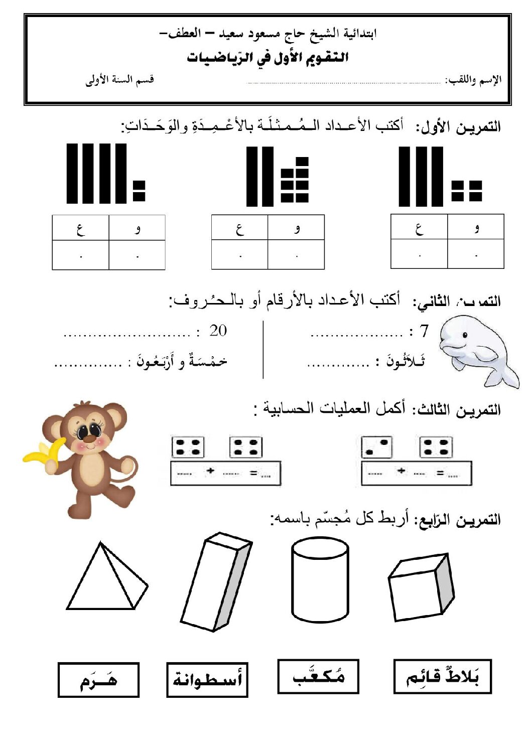 إختبار الفصل الثاني في الرياضيات السنة الأولى ابتدائي رقم 85