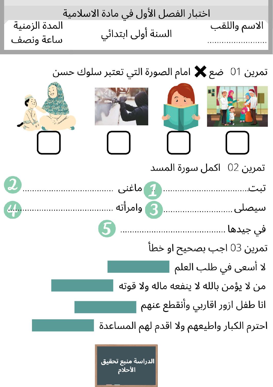 إختبار الفصل الأول في التربية الإسلامية السنة الأولى ابتدائي رقم 09