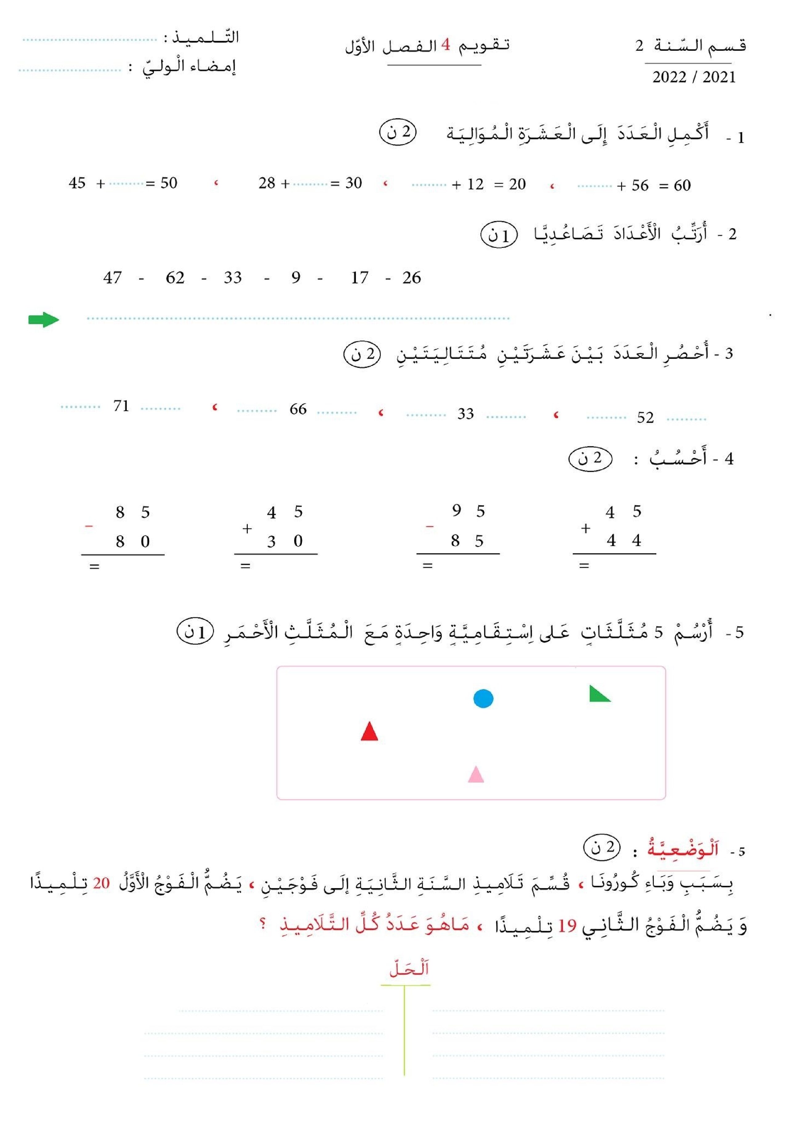 تقويم تشخيصي في الرياضيات السنة الثانية ابتدائي رقم 01 مع التصحيح