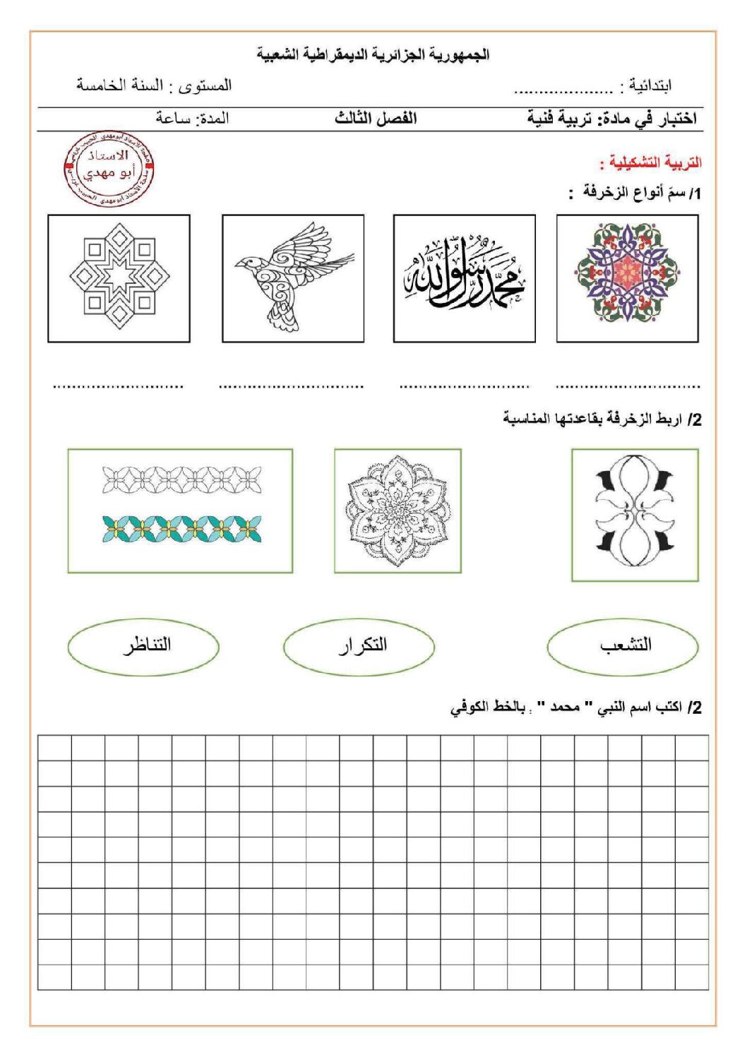 إختبار في التربية الفنية السنة الخامسة ابتدائي رقم 10