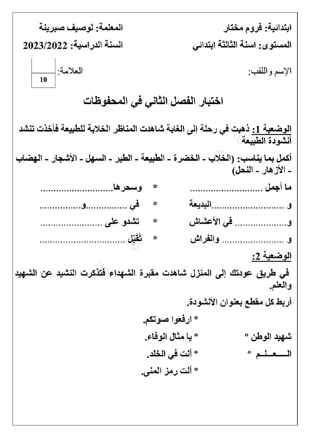إختبار في التربية الموسيقية السنة الثالثة ابتدائي رقم 10
