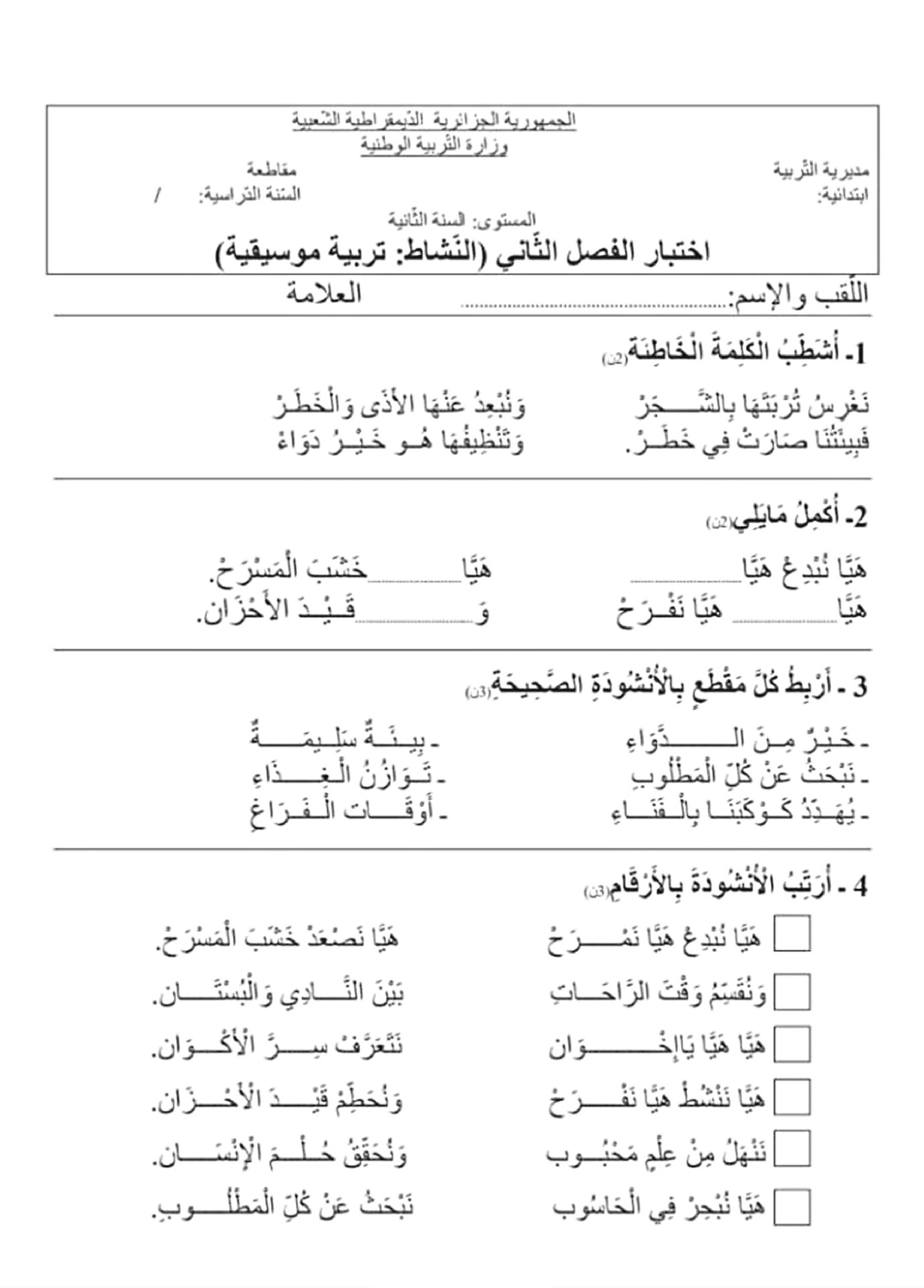 إختبار في التربية الموسيقية السنة الثانية ابتدائي رقم 10
