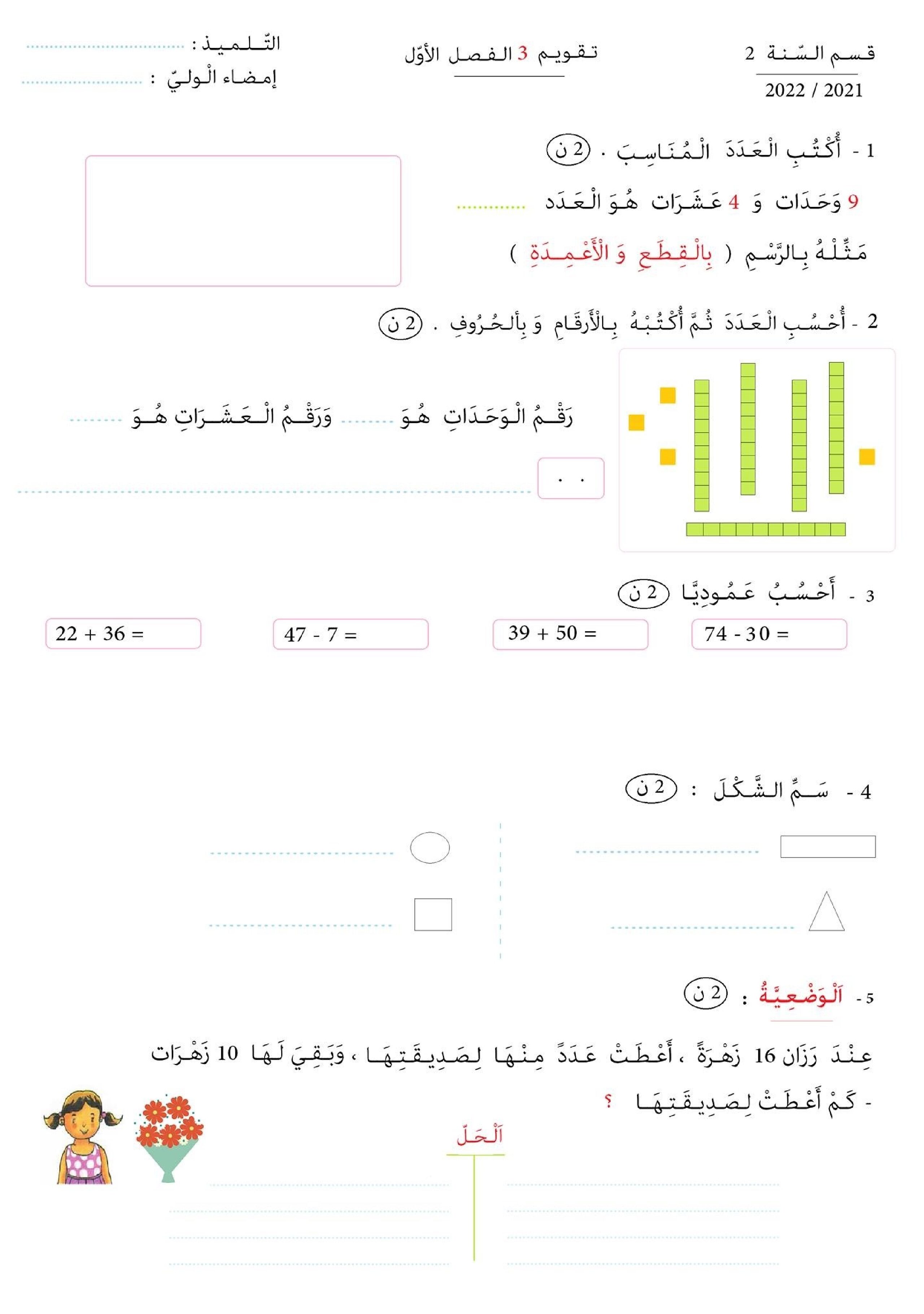 تقويم تشخيصي في الرياضيات السنة الثانية ابتدائي رقم 02 مع التصحيح