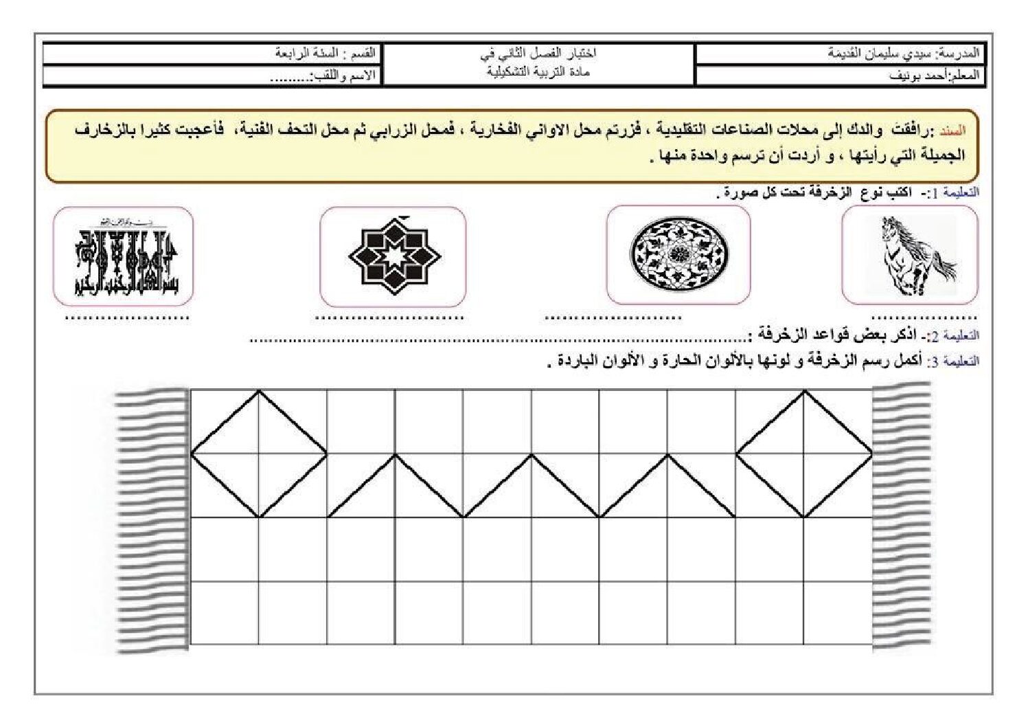 إختبار في التربية الفنية السنة الرابعة ابتدائي رقم 23