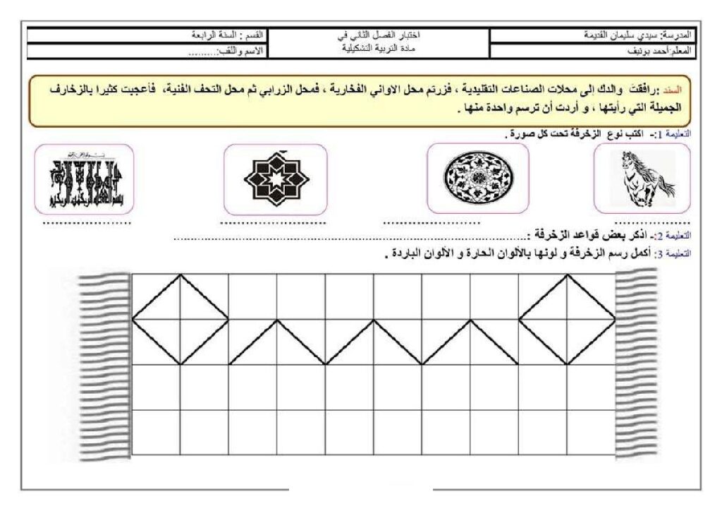 إختبار في التربية الفنية السنة الرابعة ابتدائي رقم 24