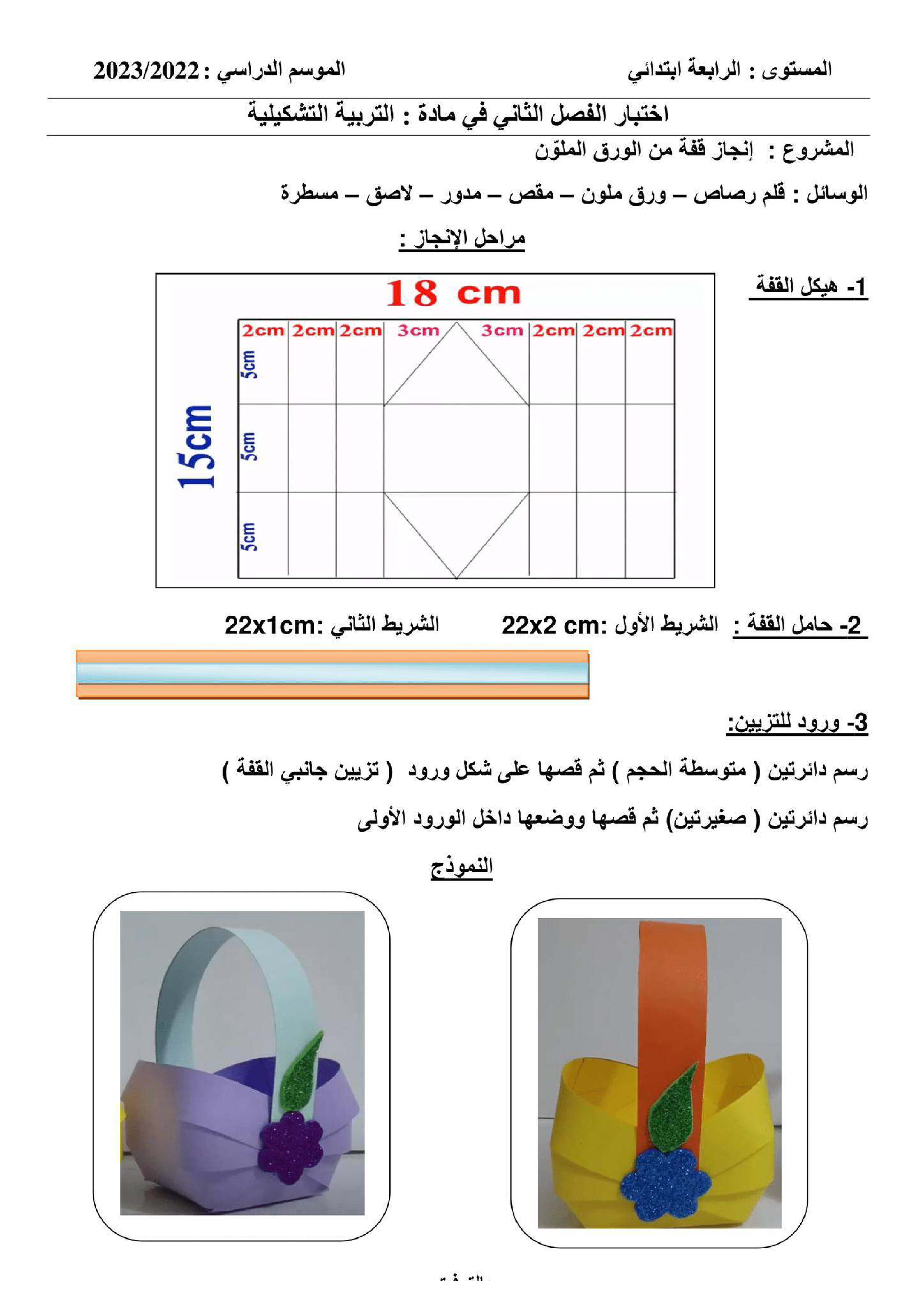 إختبار في التربية الفنية السنة الرابعة ابتدائي رقم 25