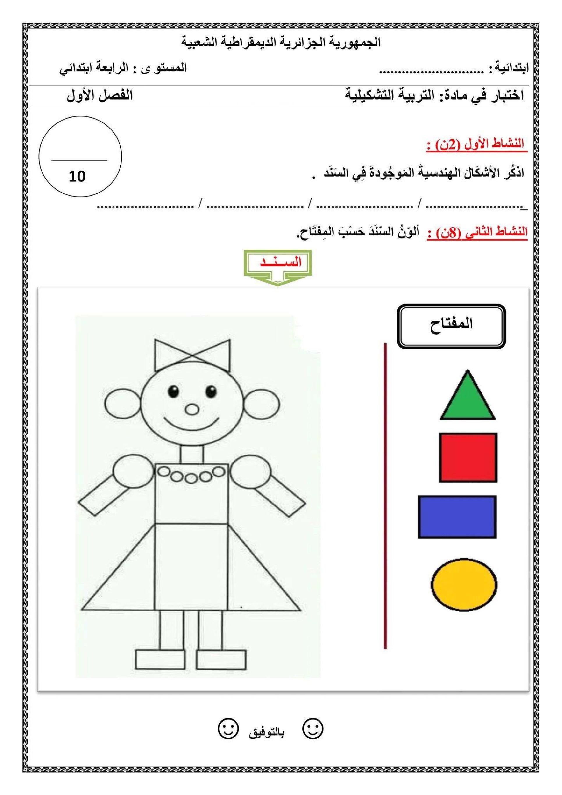 إختبار في التربية الفنية السنة الرابعة ابتدائي رقم 27