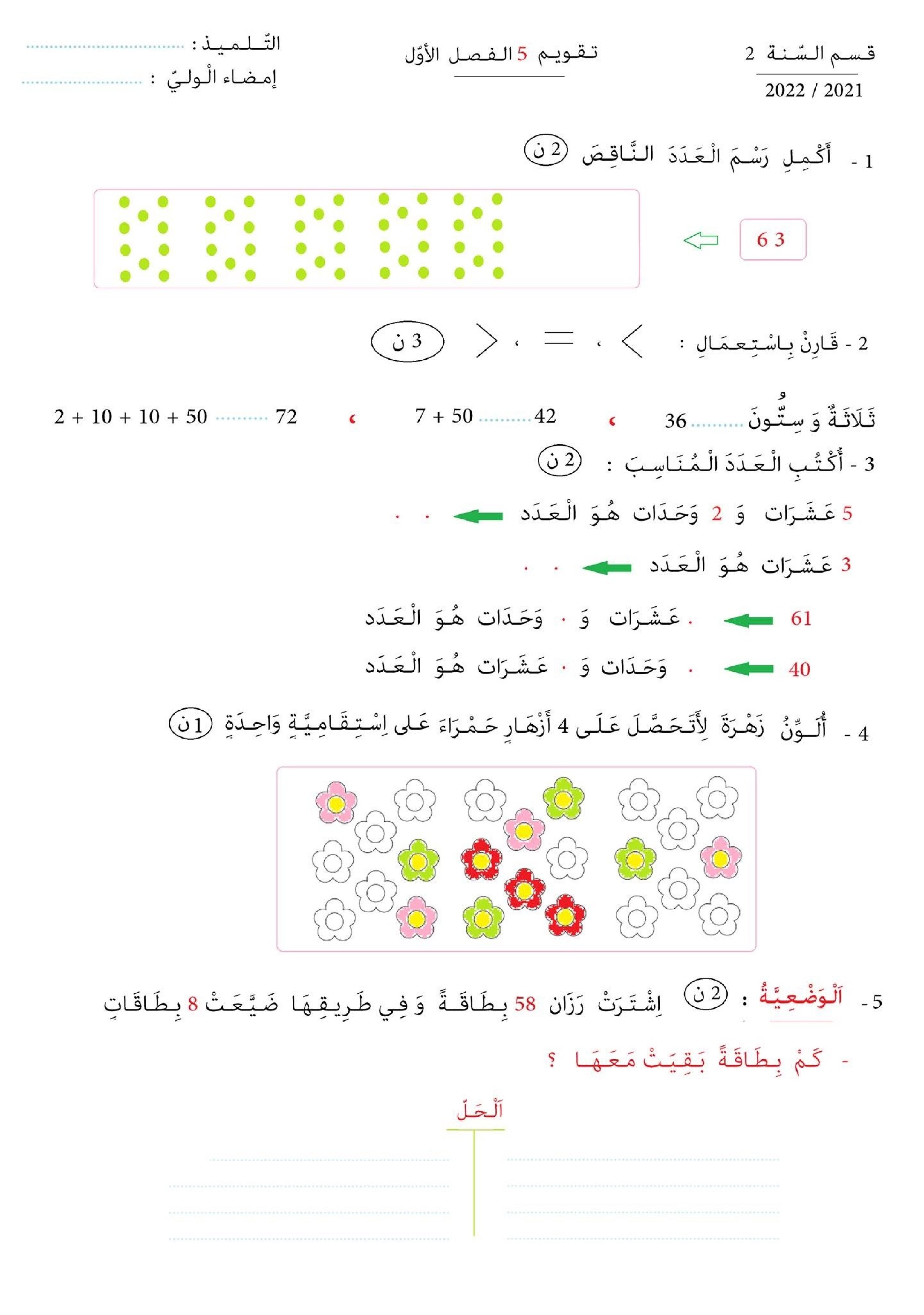 تقويم تشخيصي في الرياضيات السنة الثانية ابتدائي رقم 03 مع التصحيح