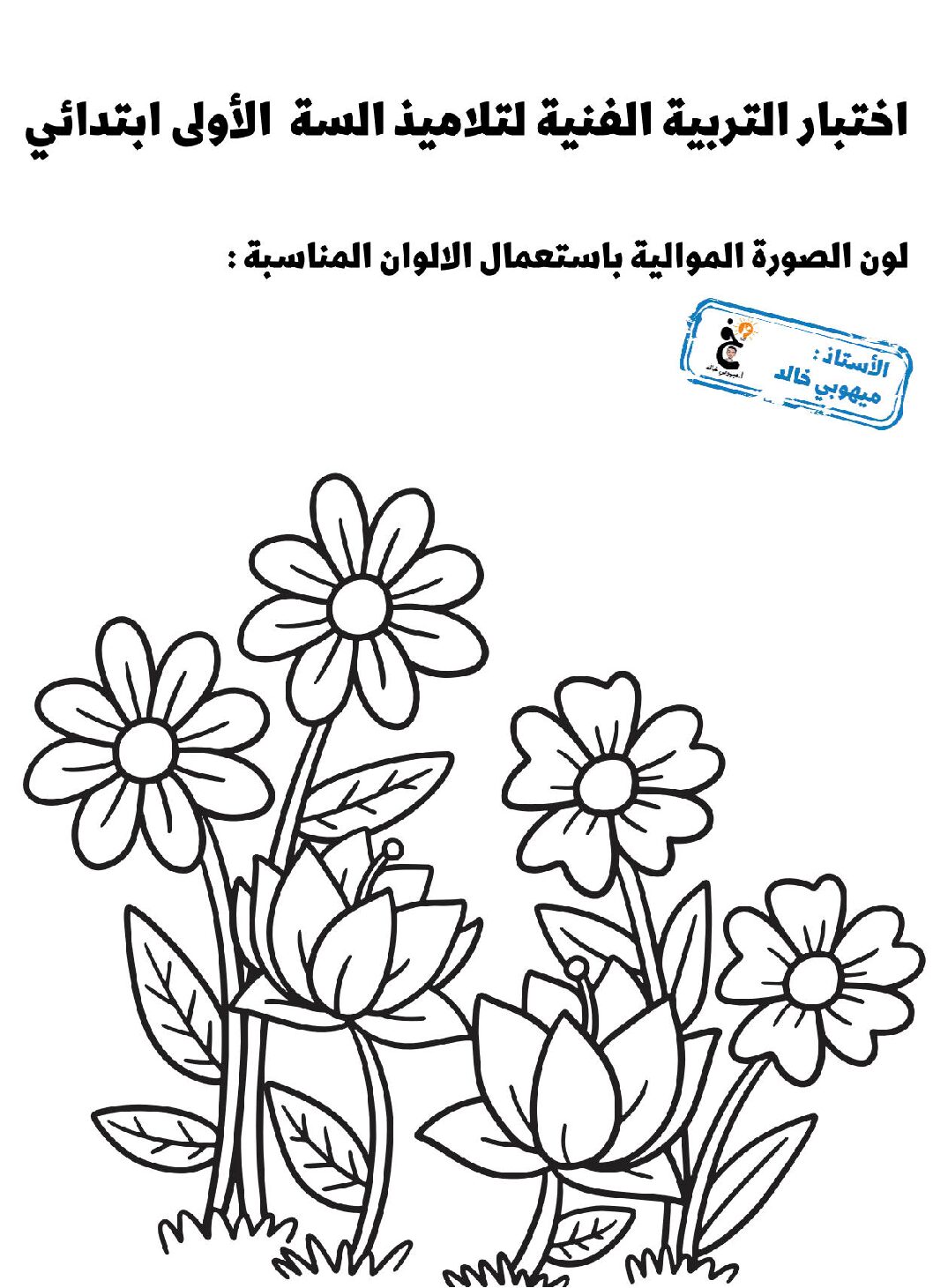 إختبار في التربية الفنية السنة الأولى ابتدائي رقم 32