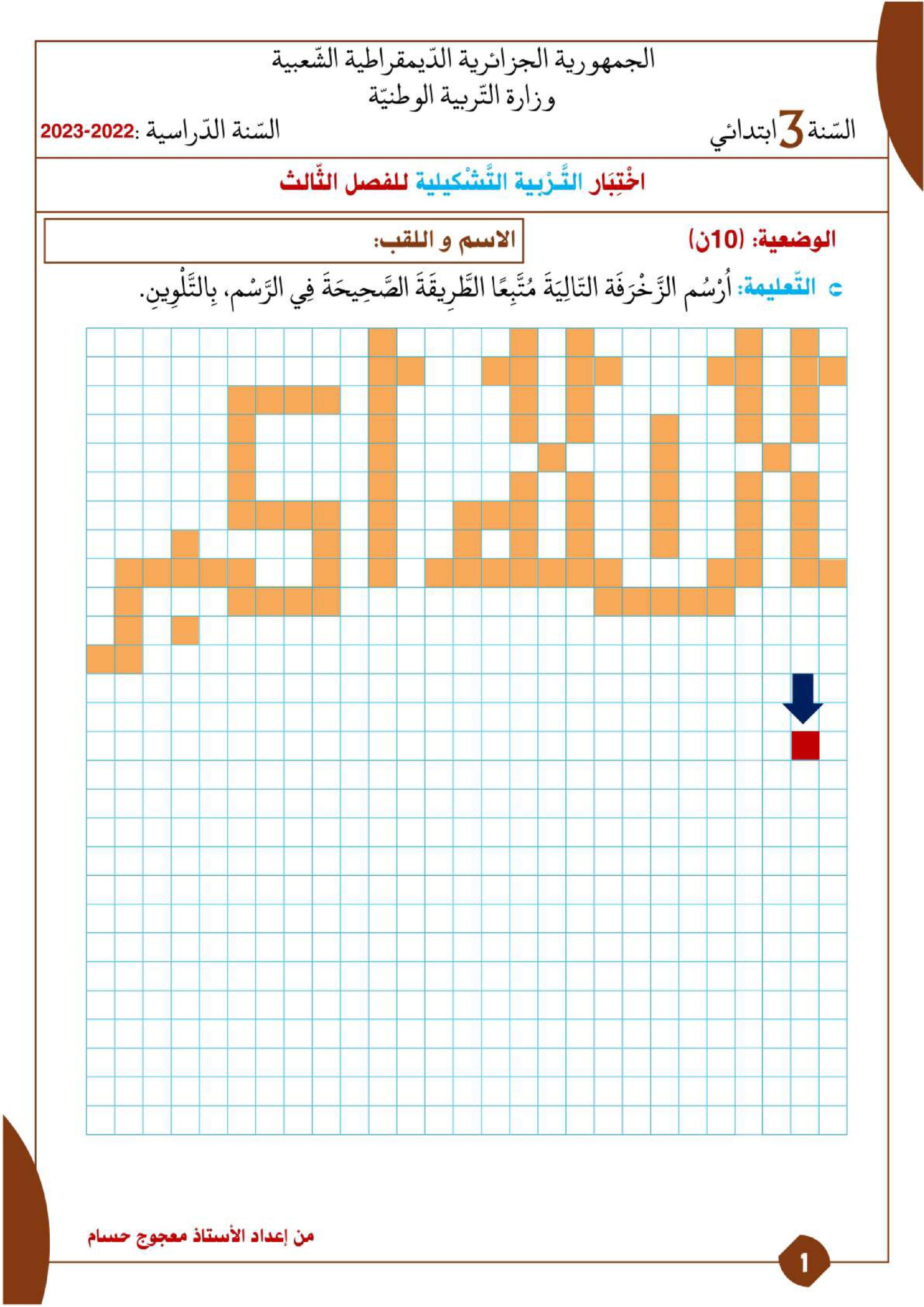 إختبار في التربية الفنية السنة الثالثة ابتدائي رقم 32