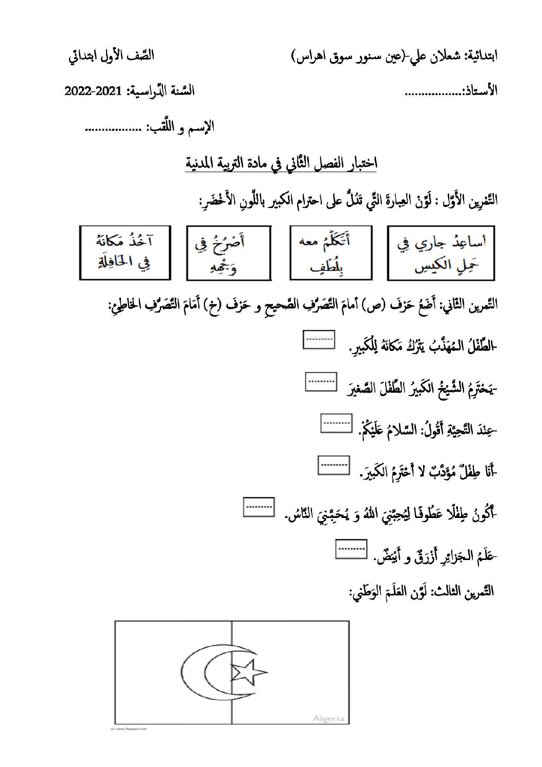 إختبار الفصل الثالث في التربية المدنية السنة الأولى ابتدائي رقم 34