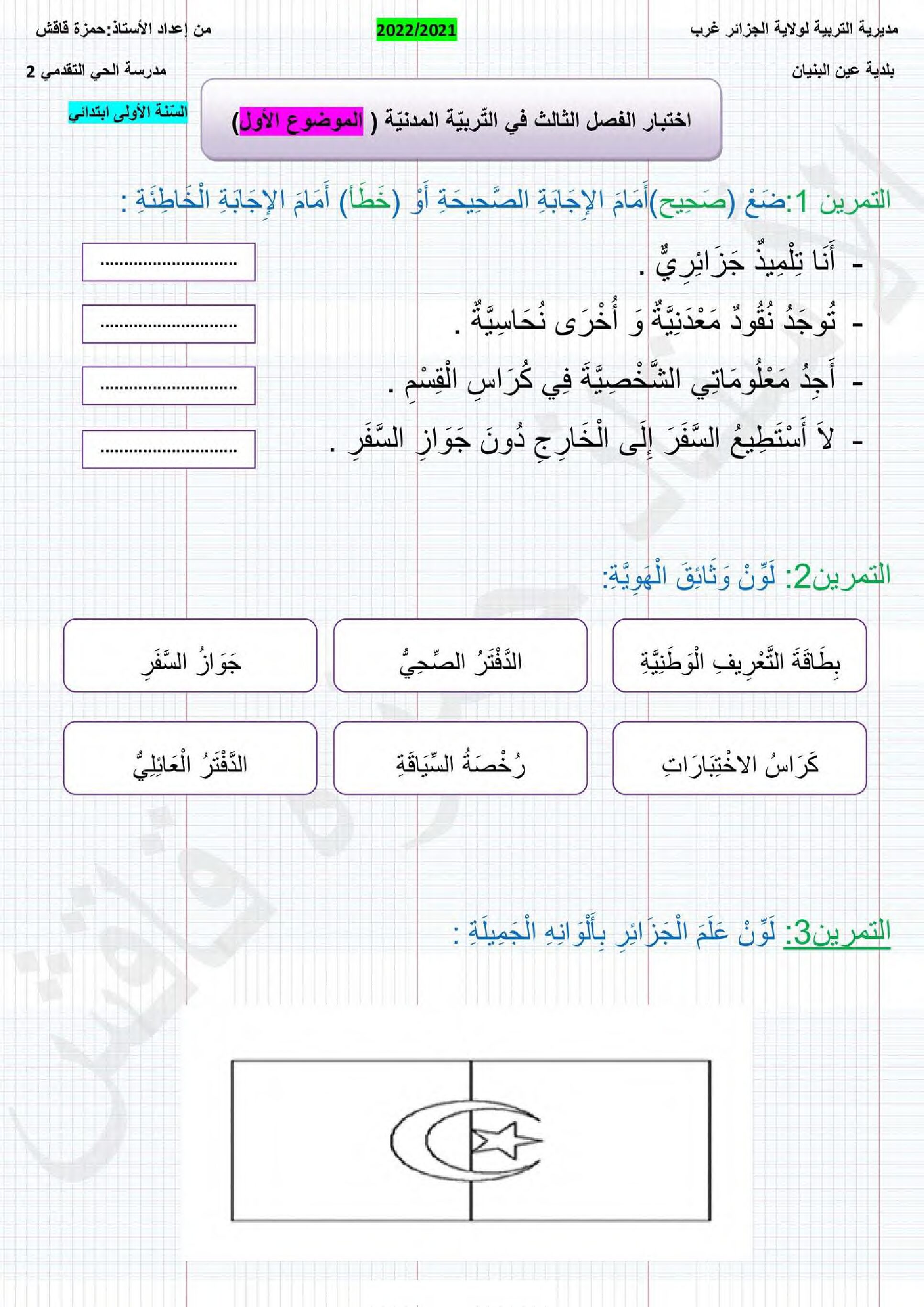 إختبار الفصل الثالث في التربية المدنية السنة الأولى ابتدائي رقم 35