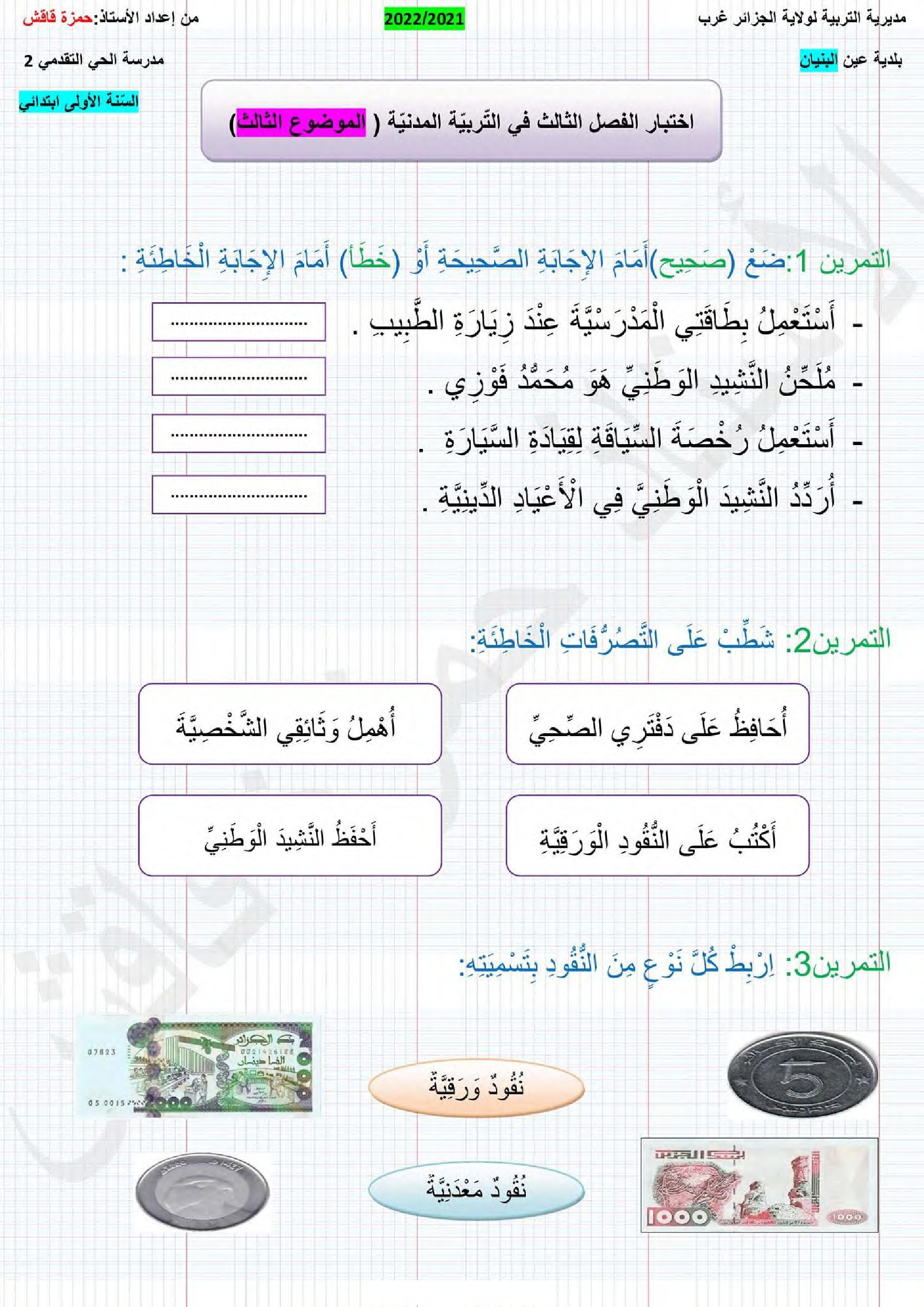 إختبار الفصل الثالث في التربية المدنية السنة الأولى ابتدائي رقم 36