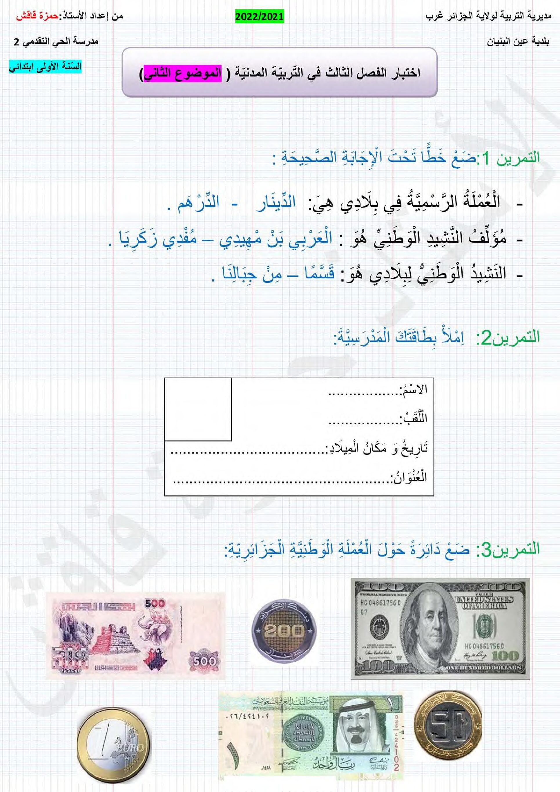 إختبار الفصل الثالث في التربية المدنية السنة الأولى ابتدائي رقم 37