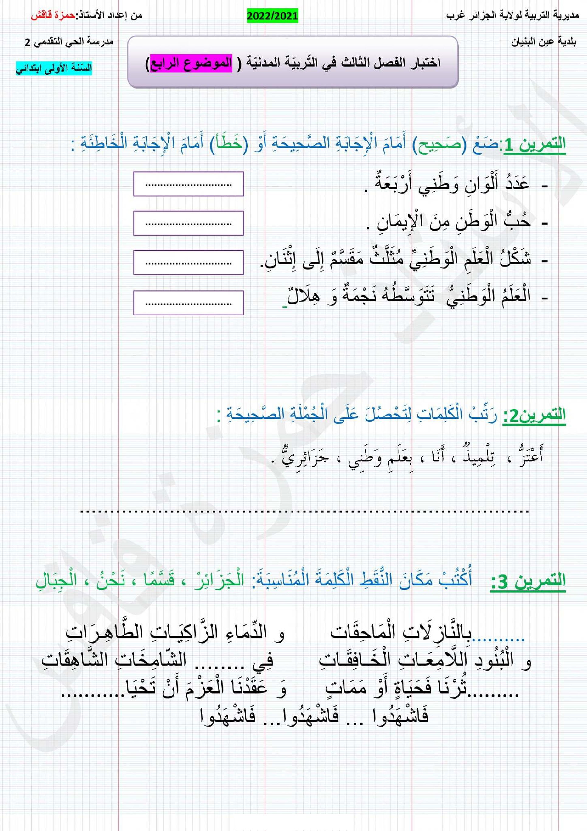 إختبار الفصل الثالث في التربية المدنية السنة الأولى ابتدائي رقم 38