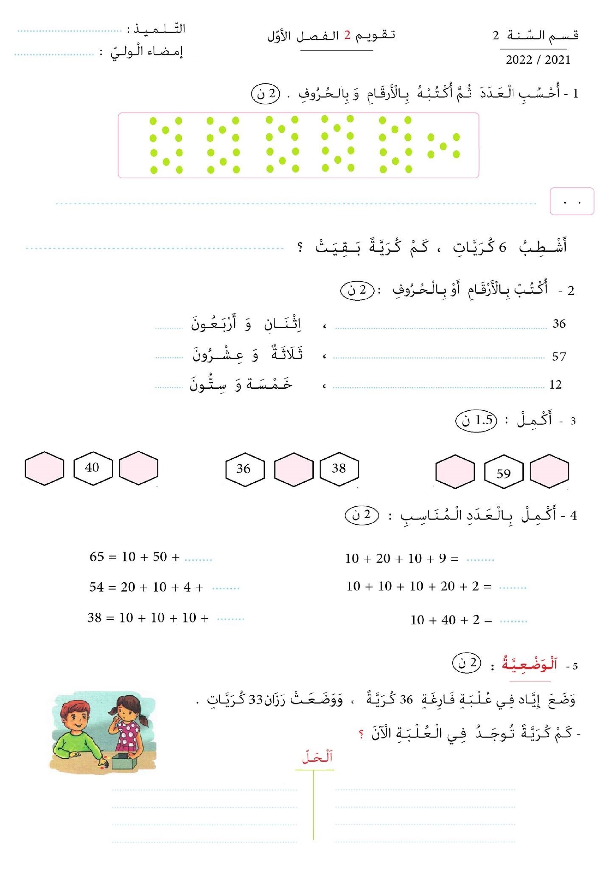 تقويم تشخيصي في الرياضيات السنة الثانية ابتدائي رقم 04 مع التصحيح