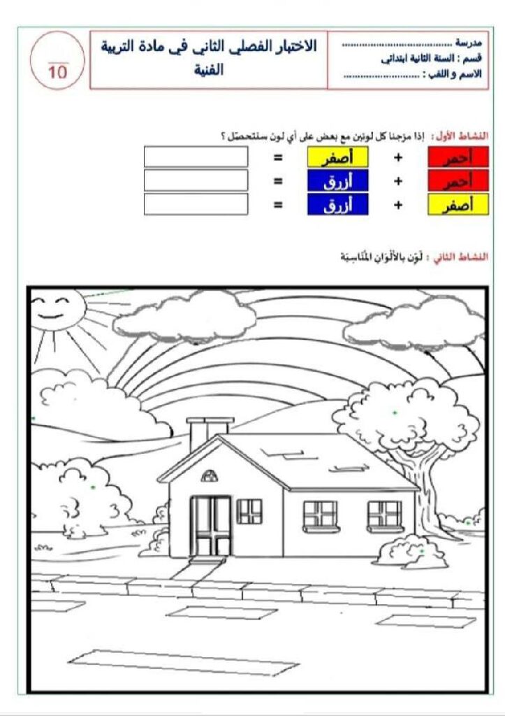 إختبار في التربية الفنية السنة الثانية ابتدائي رقم 43