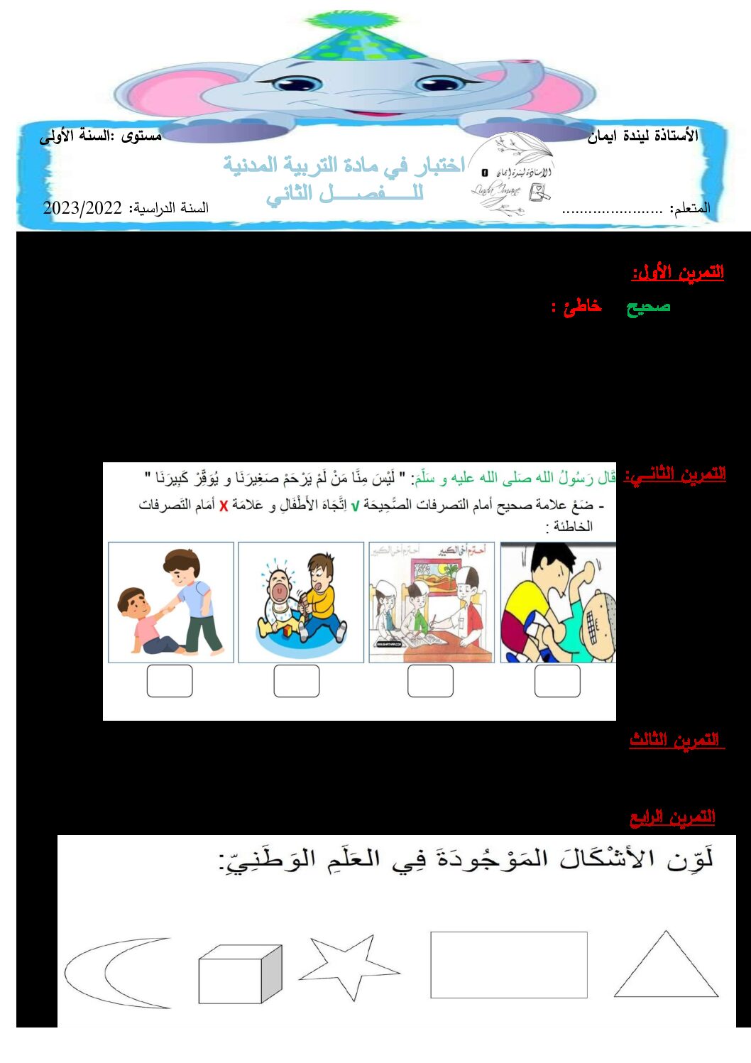 إختبار الفصل الثاني في التربية المدنية السنة الأولى ابتدائي رقم 46