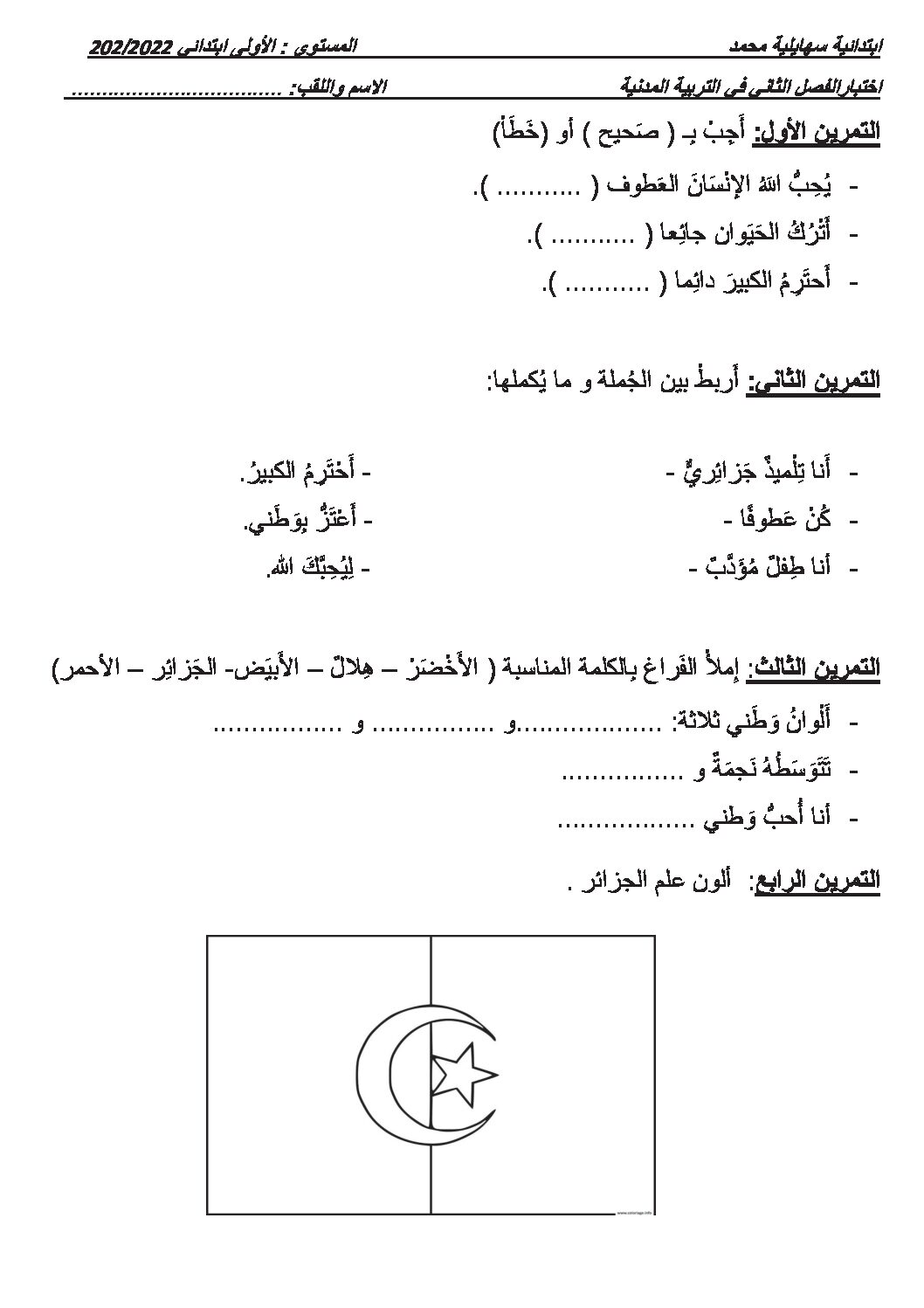 إختبار الفصل الثاني في التربية المدنية السنة الأولى ابتدائي رقم 48